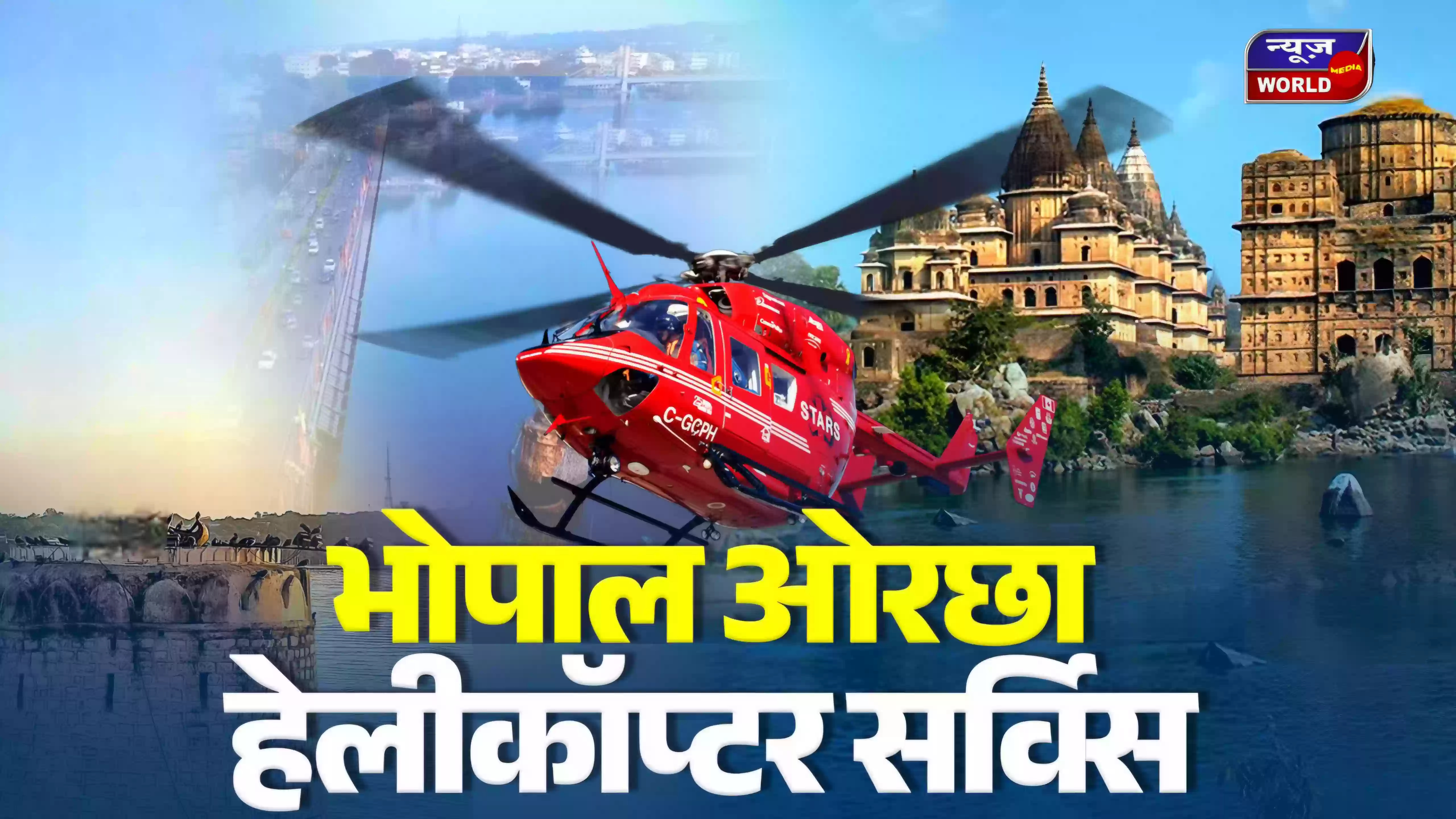भोपाल से ओरछा हेलीकॉप्टर सेवा आज से शुरू, अब कुछ घंटों में पहुंचेगी धार्मिक नगरी
