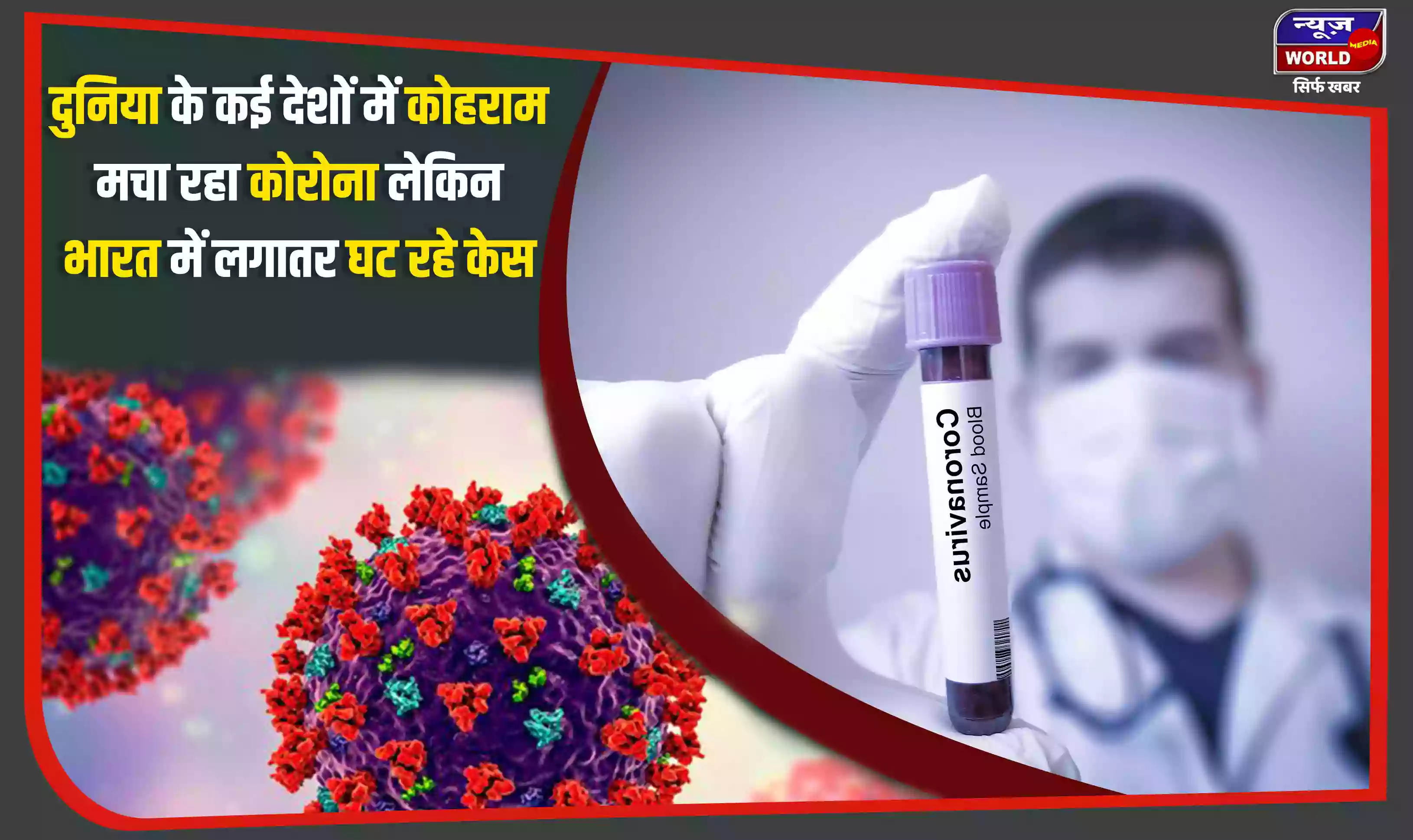 दुनिया के कई देशों में कोहराम मचा रहा कोरोना, लेकिन भारत में लगातर घट रहे केस, दैनिक मामले 2 हजार के नीचे आए