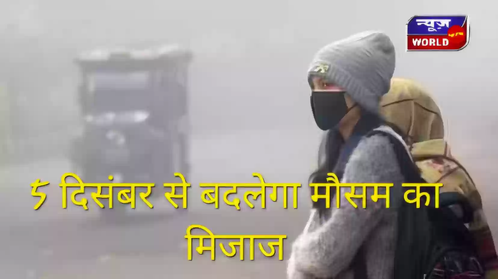5 दिसंबर से बदलेगा मौसम का मिजाज! MP में बर्फीली हवाओं का अलर्ट, 6-7 को कांपेगा प्रदेश