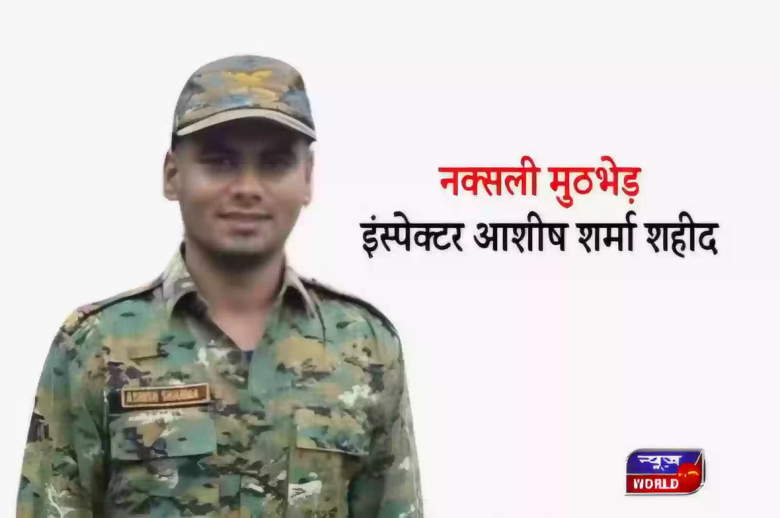 नक्सलियों के साथ भीषण मुठभेड़ में मध्यप्रदेश का वीर जवान शहीद