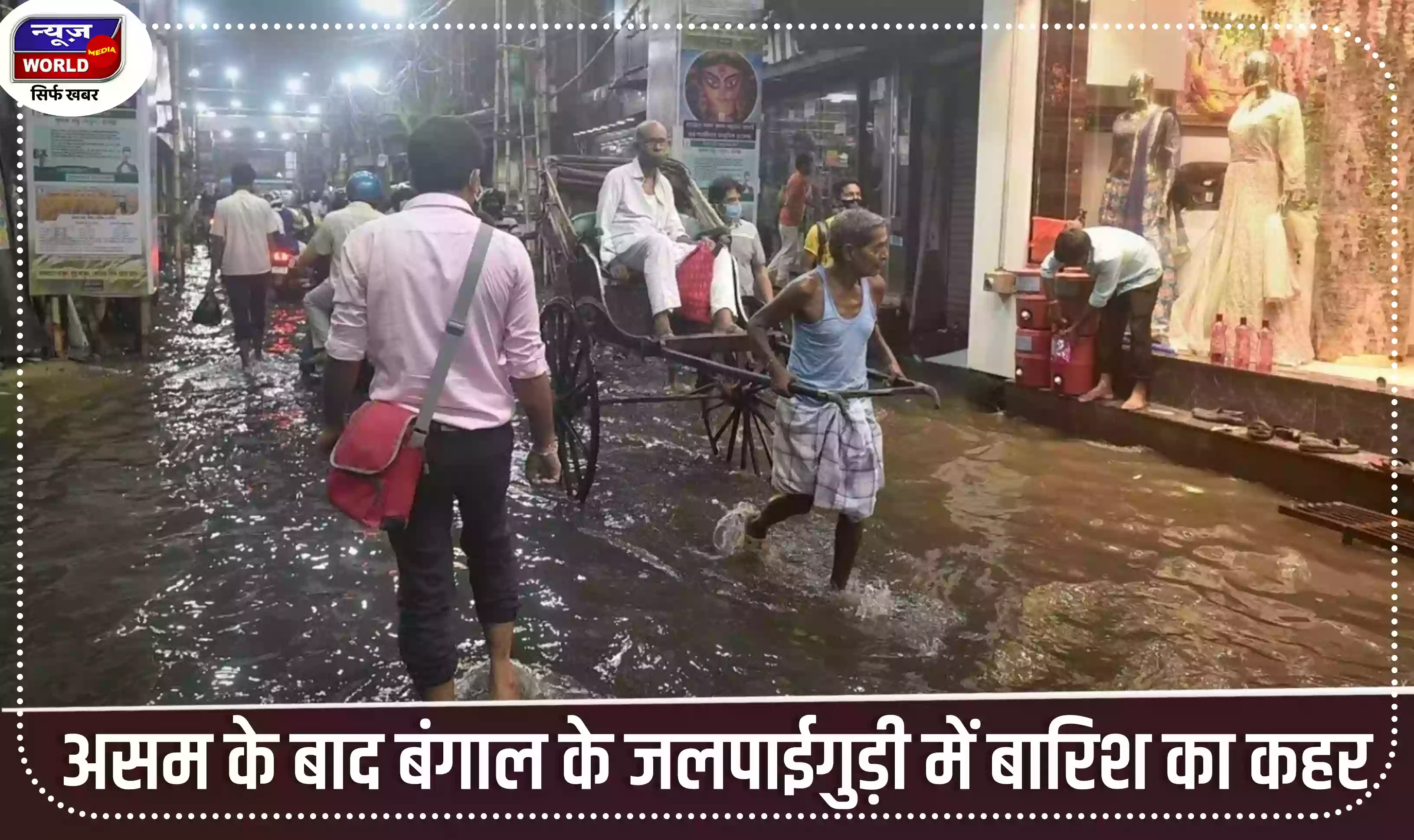 असम के बाद बंगाल के जलपाईगुड़ी में बारिश का कहर, शहर के कई हिस्सों में भरा पानी, मौसम विभाग ने किया अलर्ट जारी