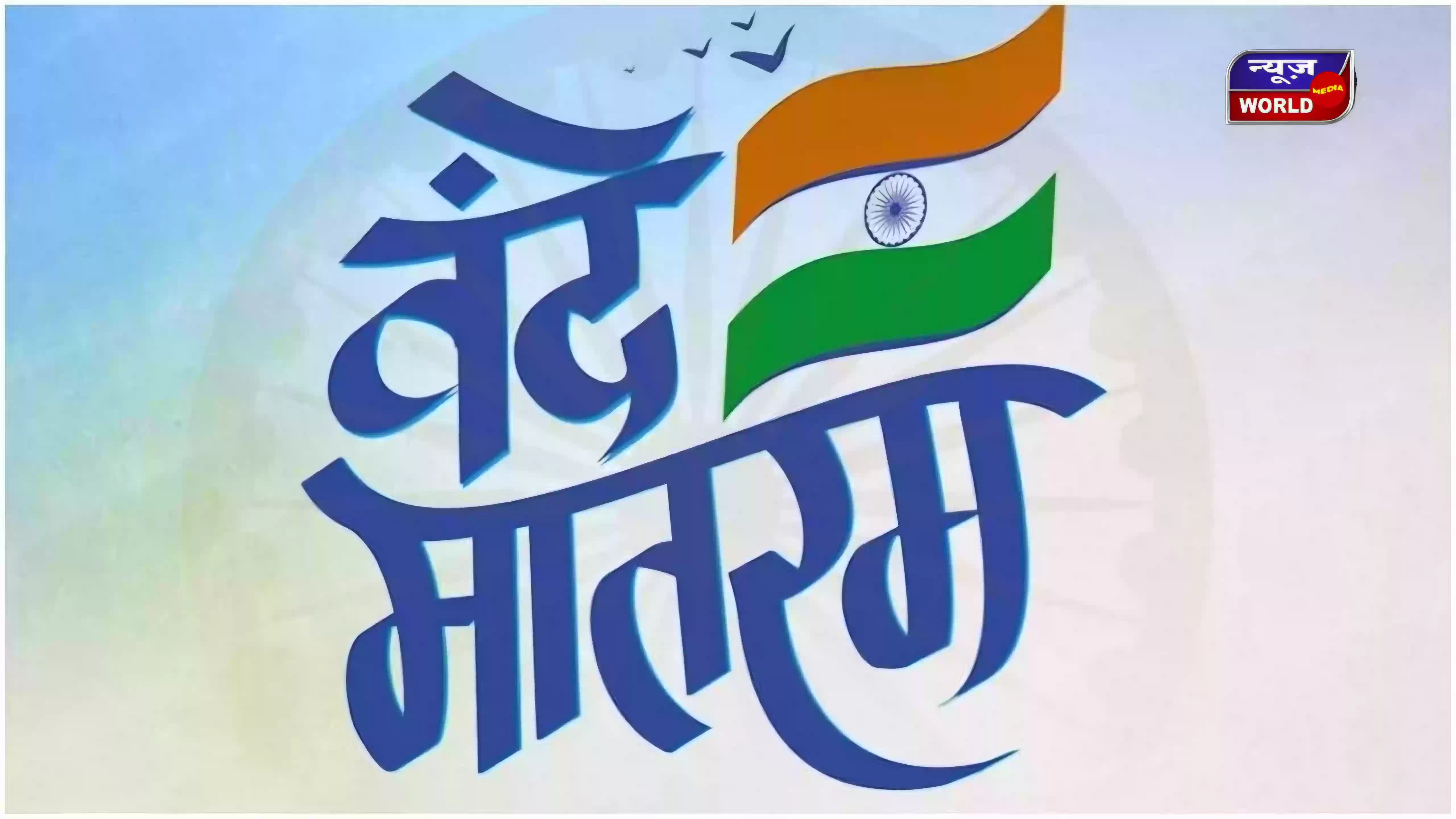 वंदे मातरम् के 150 साल: सरकारी कार्यक्रमों में अब पुरे 6 अंतरों का गायन और वादन अनिवार्य, केंद्र सरकार ने बदले नियम