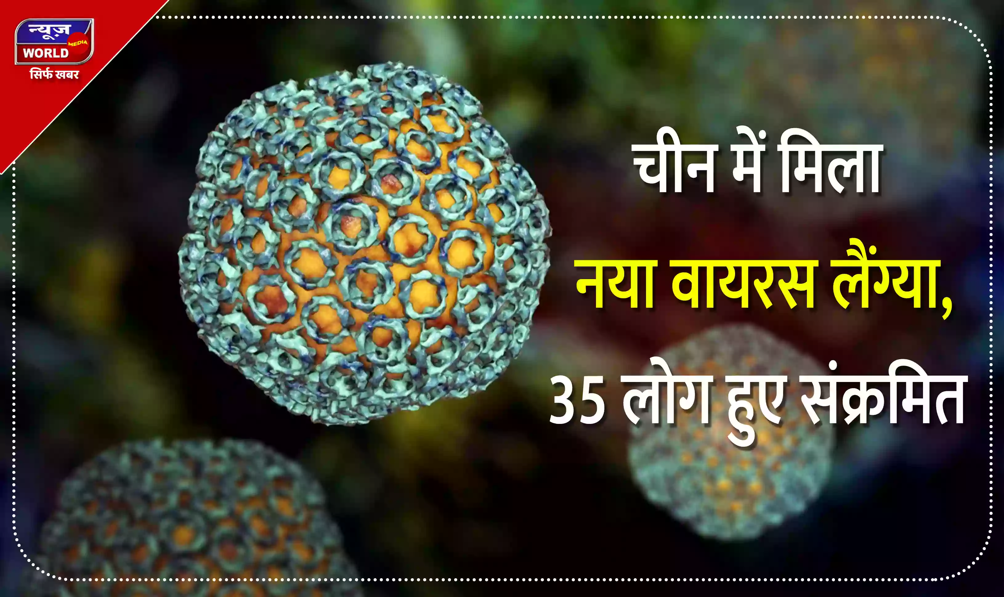 चीन में मिला नया वायरस लैंग्या, 35 लोग हुए संक्रमित