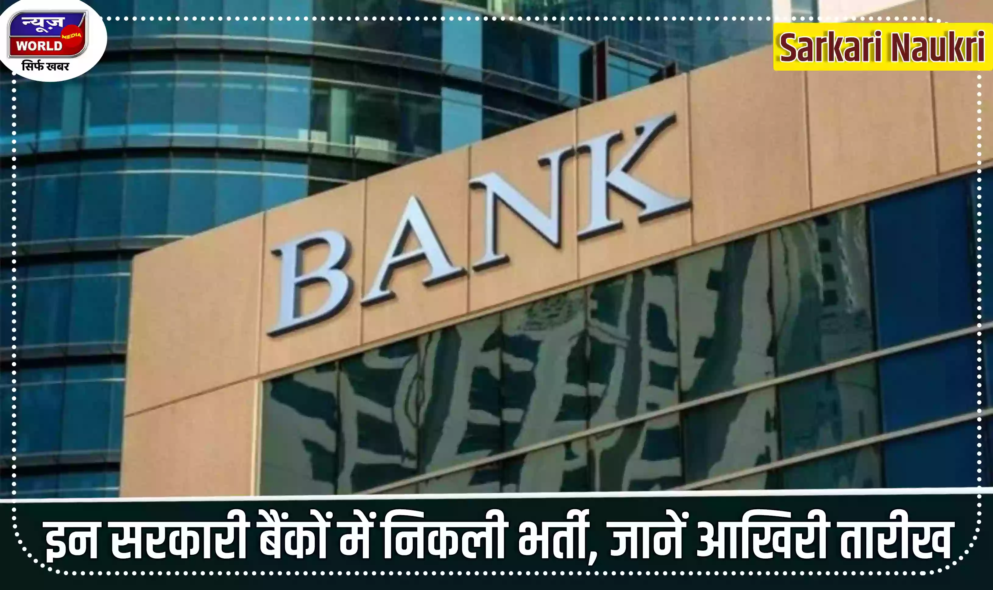 Clerk Recruitment 2022: इन सरकारी बैंकों में निकली भर्ती, जानें कब हैं आखिरी तारीख
