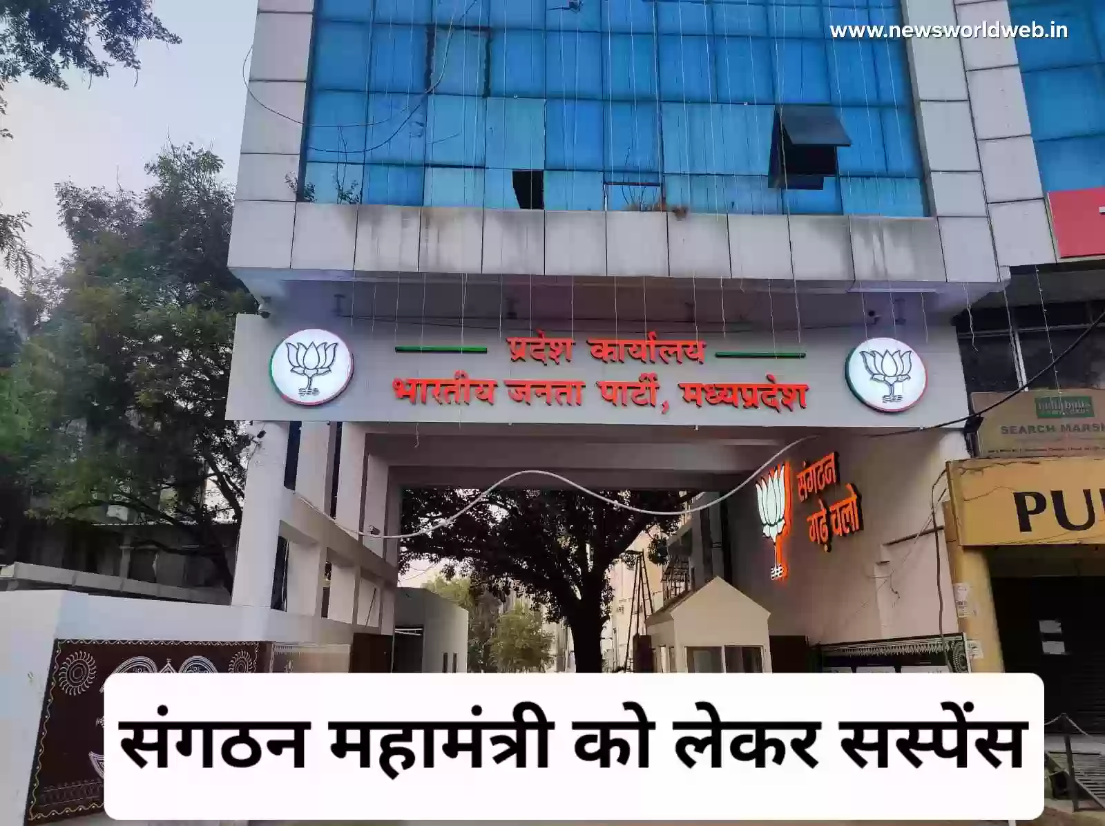 MP BJP में संगठन महामंत्री को लेकर सस्पेंस, बिना नई नियुक्ति बदली जिम्मेदारी