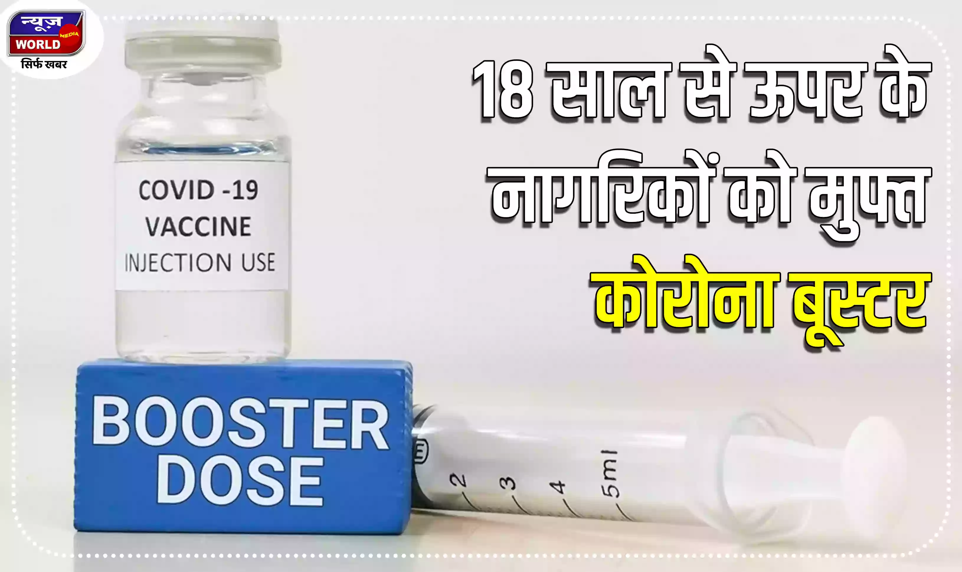 Corona Vaccine Update: 18 साल से ऊपर के सभी नागरिकों को मुफ्त में मिलेगी कोरोना की बूस्टर खुराक