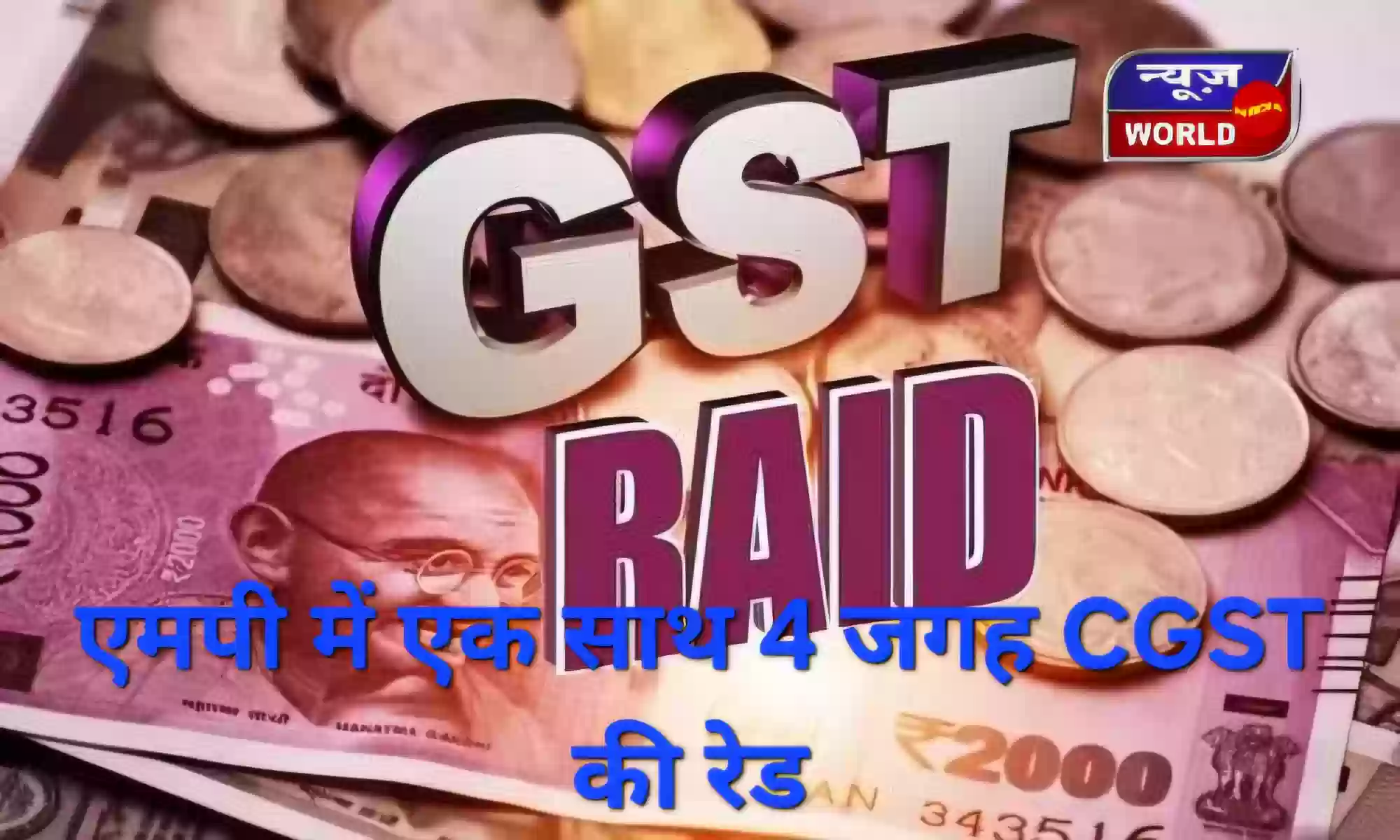 MP में एक साथ 4 जगहों पर CGST ने मारी रेड: करोड़ों की GST चोरी की परतें खुलीं, कॉपर वायर और फर्जी बिलिंग का खुलासा!