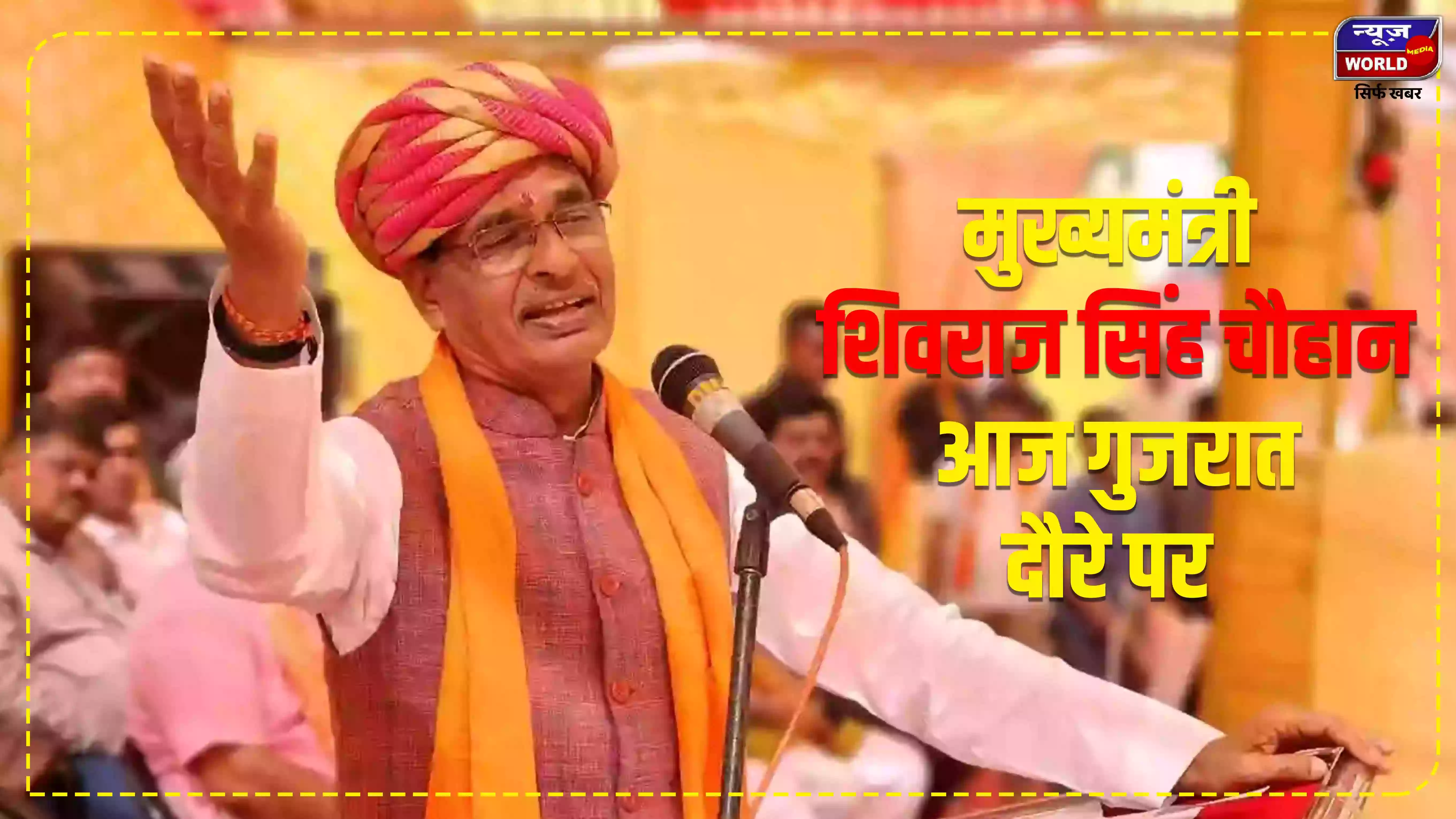 गुजरात में भाजपा प्रत्याशियों के समर्थन में सीएम शिवराज ने शुरू की जनसभा, कहा - 'बीजेपी को वोट विकास और जनता के कल्याण तथा देश के सुरक्षा की है गारंटी'