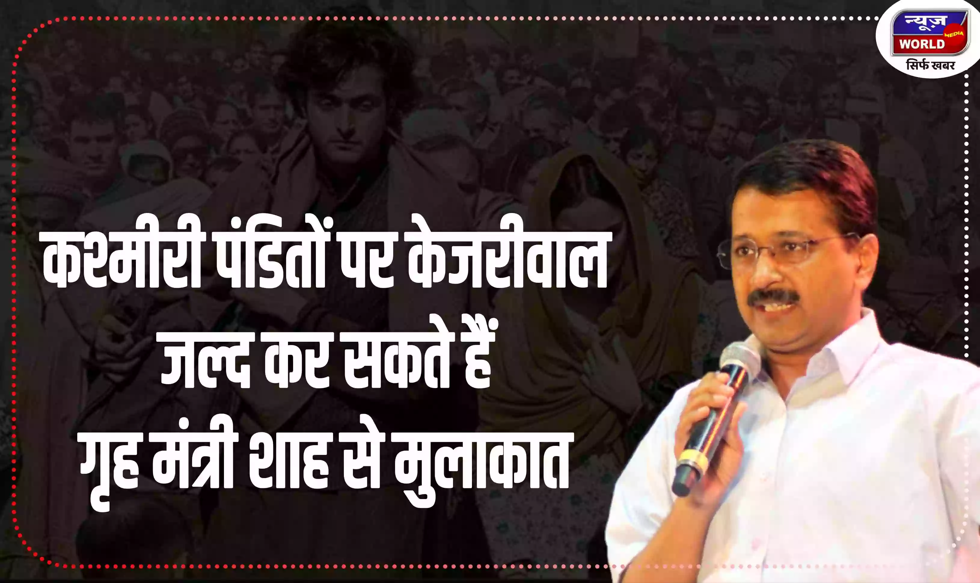 कश्मीरी पंडितों के मामले में अरविंद केजरीवाल जल्द कर सकते हैं गृह मंत्री शाह से मुलाकात