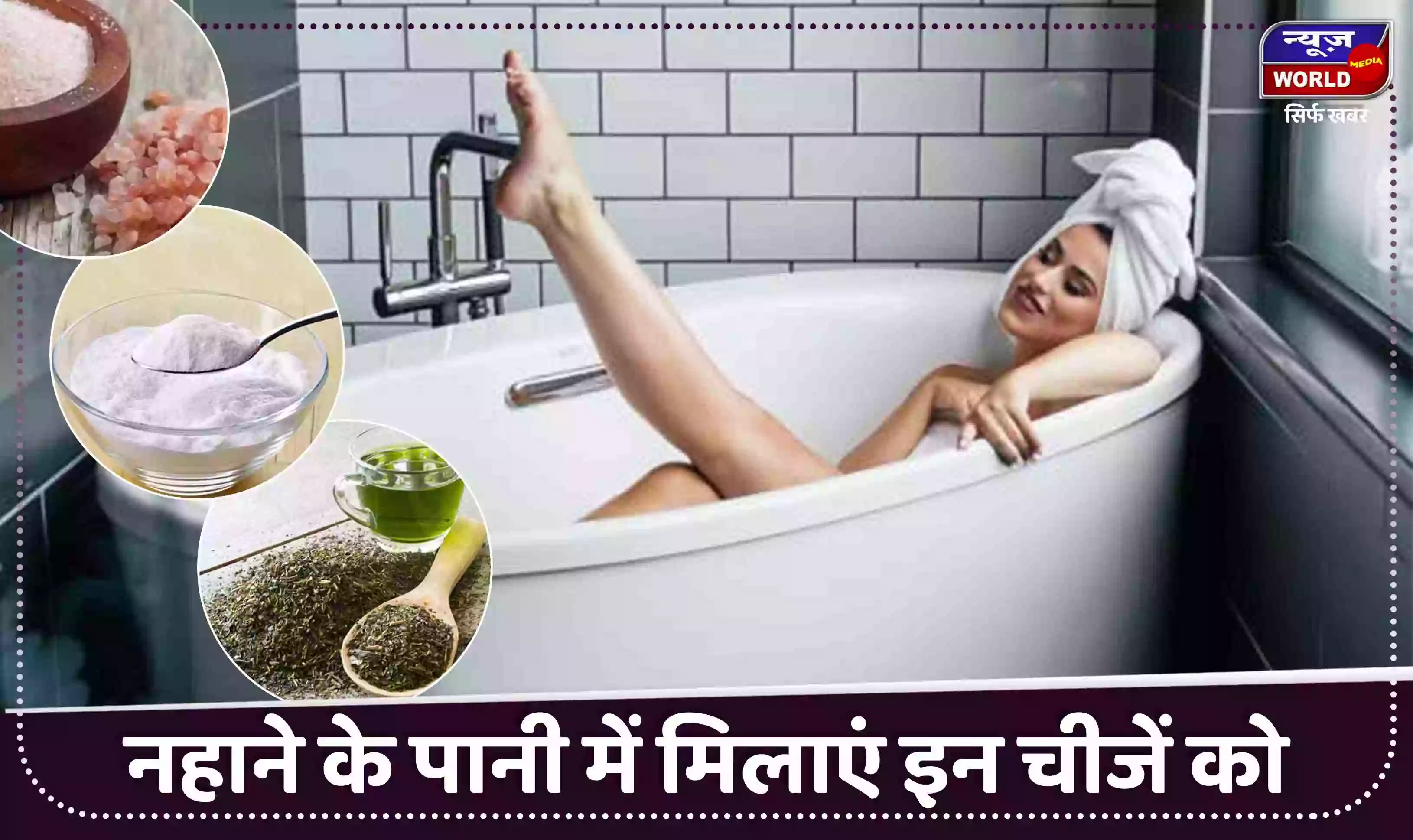 नहाते वक्त ध्यान दें इन चीजों पर, स्किन होगी क्लीन और सॉफ्ट