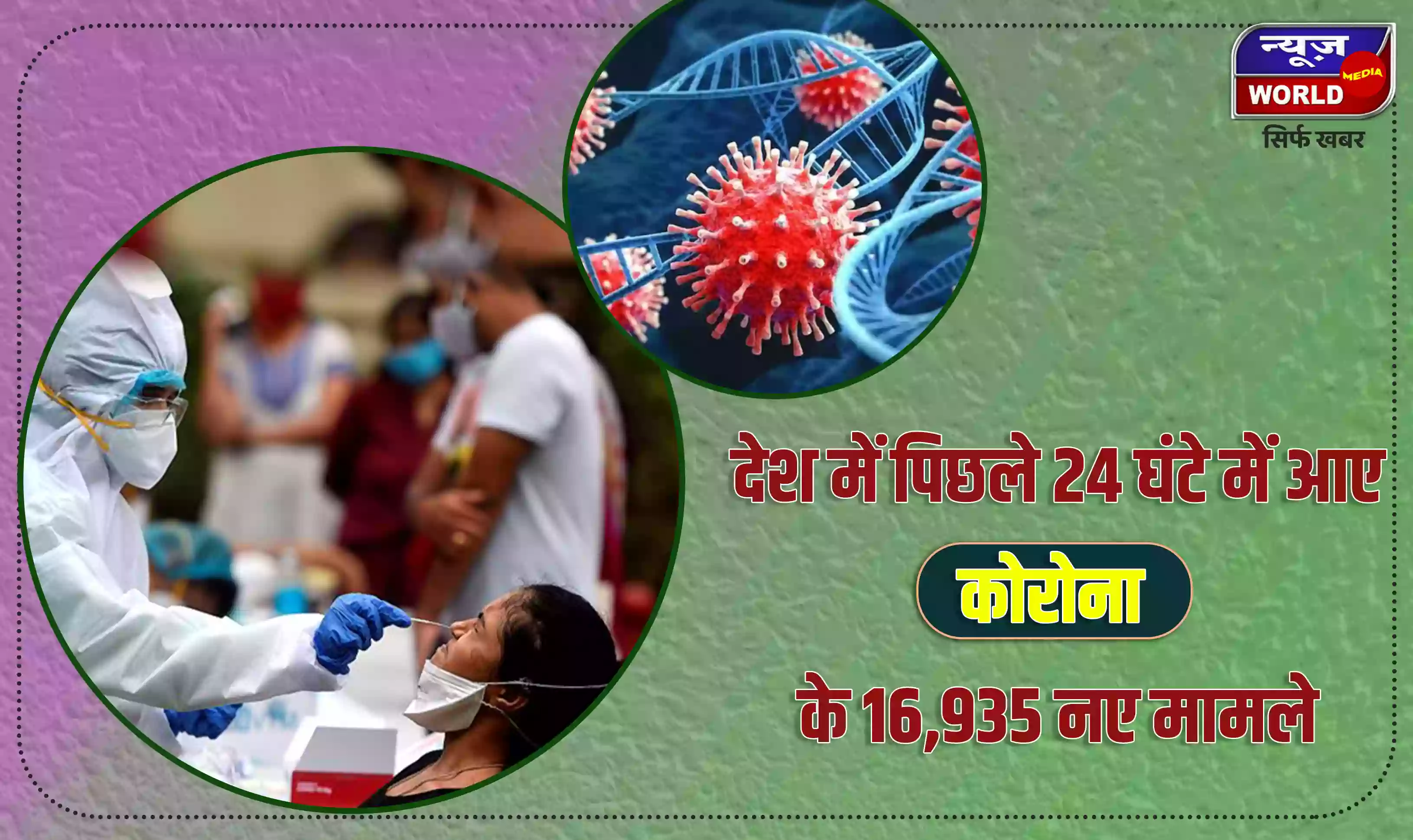 भारत में आए कोरोना के 16,935 नए मामले, 51 की हुई मौते