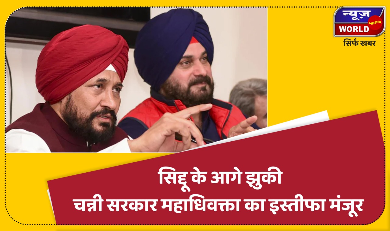 पंजाब के सीएम चन्नी ने मानी सिद्धू की मांगे, एजी का इस्तीफा मंजूर, डीजीपी भी हटाए जाएंगे