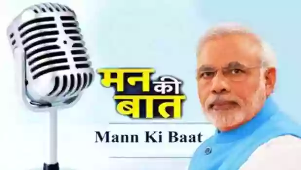 प्रधानमंत्री नरेंद्र मोदी आज सुबह 11 बजे लोगों से करेंगे 'मन की बात', कार्यक्रम का 104वां संस्करण होगा प्रसारित