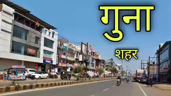 गुना का मास्टर प्लान 2047: न्यायिक गलियारा, शिक्षा हब और रिंग रोड से बदलेगी शहर की सूरत