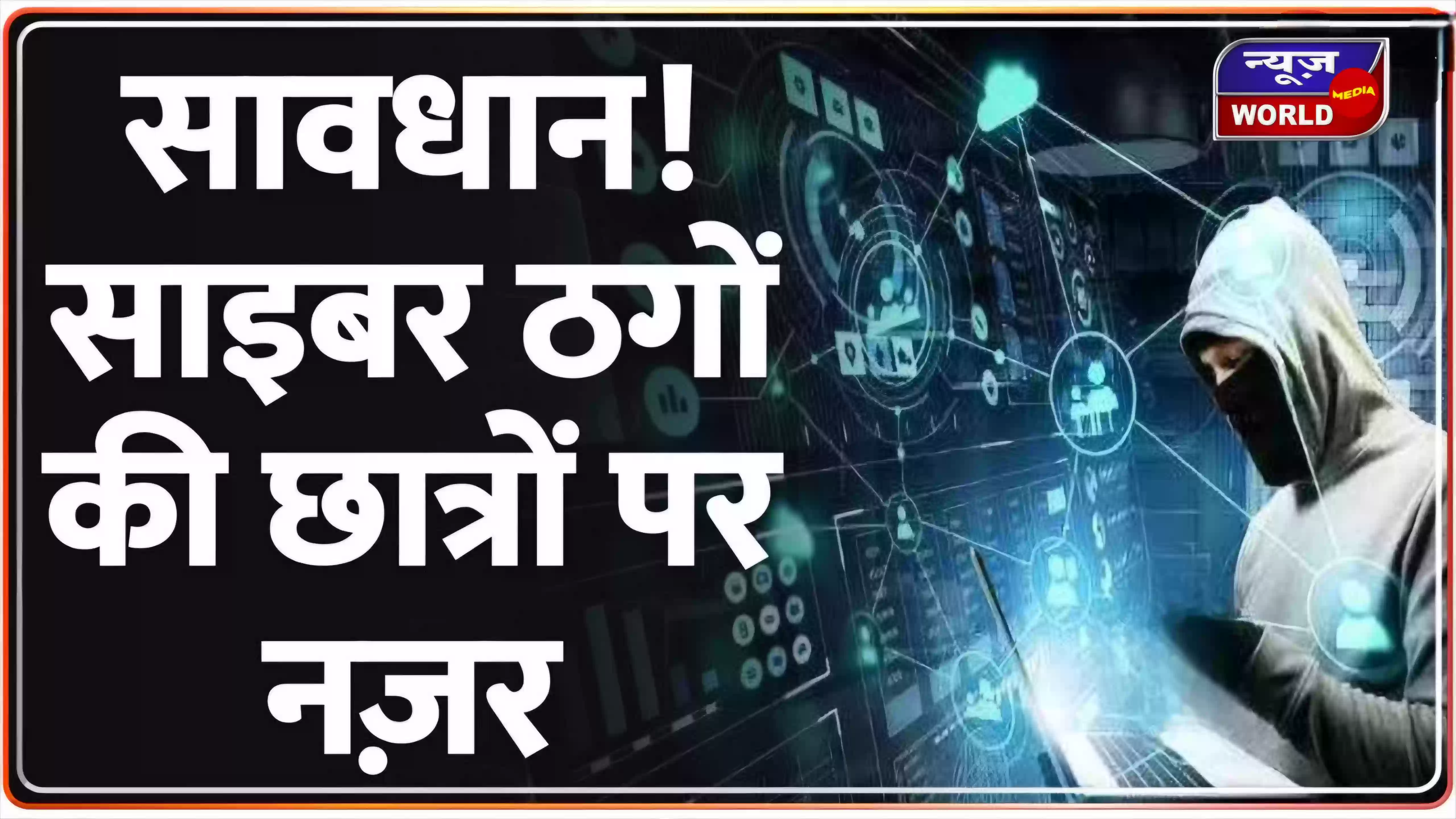 MP Board Exam Alert: 10वीं–12वीं के छात्रों को ‘लीक पेपर’ का झांसा, साइबर क्राइम भोपाल की सख्त चेतावनी