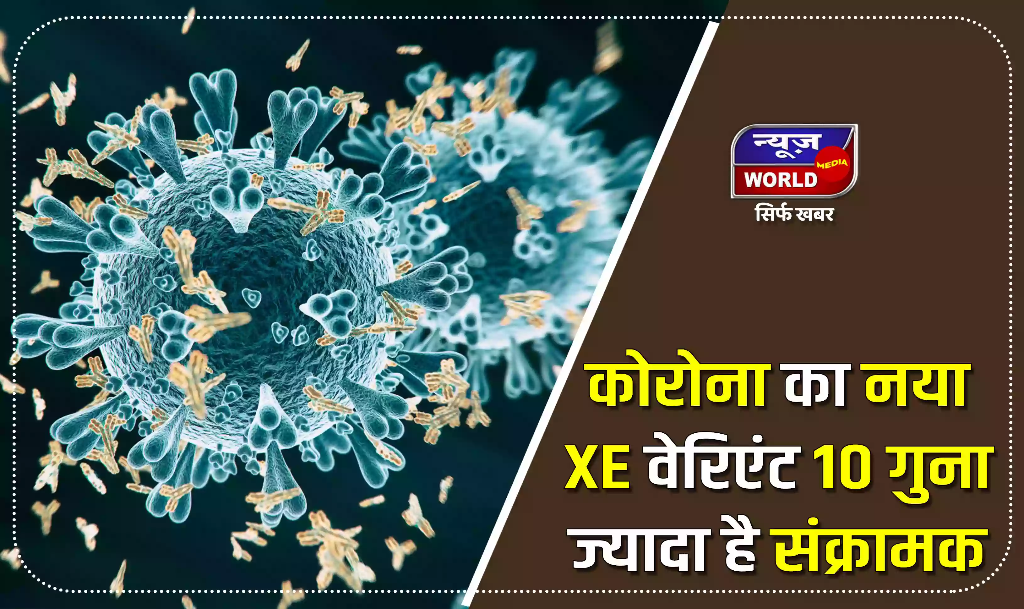 कोरोना का नया XE वेरिएंट 10 गुना ज्यादा है संक्रामक, आ सकती है इससे एक और लहर