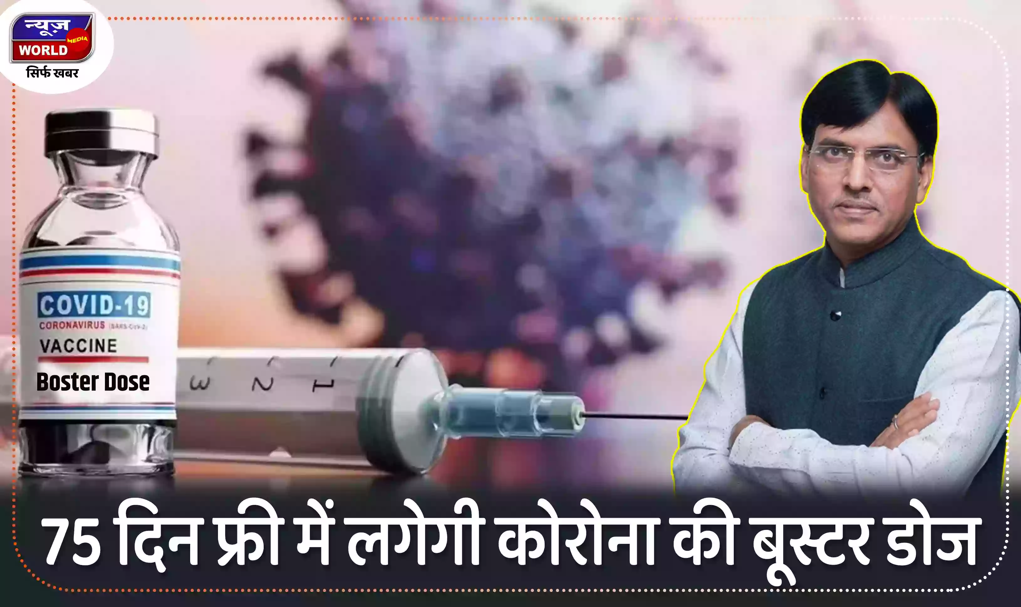 आज से 75 दिन फ्री में लगेगी कोरोना की बूस्टर डोज, केंद्रीय स्वास्थ्य मंत्री ने ट्वीट कर दी जानकारी