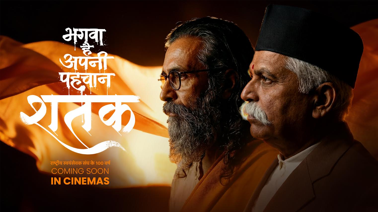 MP में RSS पर बनी फिल्म ‘शतक’ टैक्स फ्री, CM मोहन यादव का बड़ा फैसला; 100 साल की यात्रा को पर्दे पर उतारती है फिल्म
