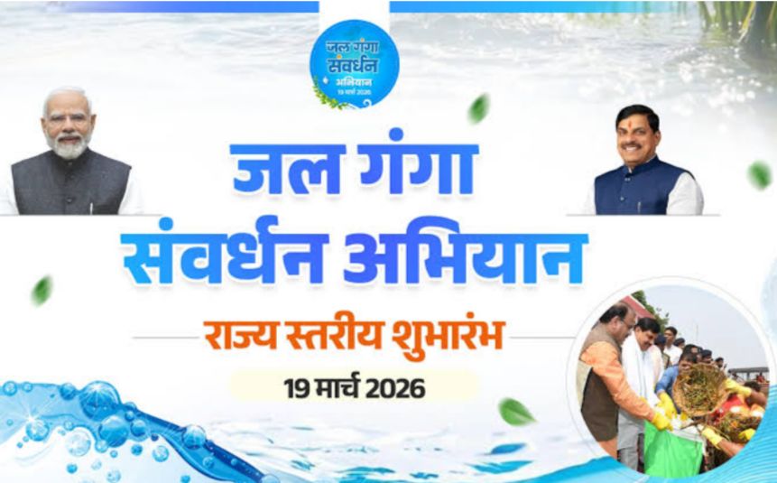 नदियों, तालाबों, बावडियों और नालों के किनारों पर किए गए अतिक्रमण चिह्नित कर हटाए जाएंगे, जल गंगा संवर्धन अभियान-2026 के तहत बनी रणनीति