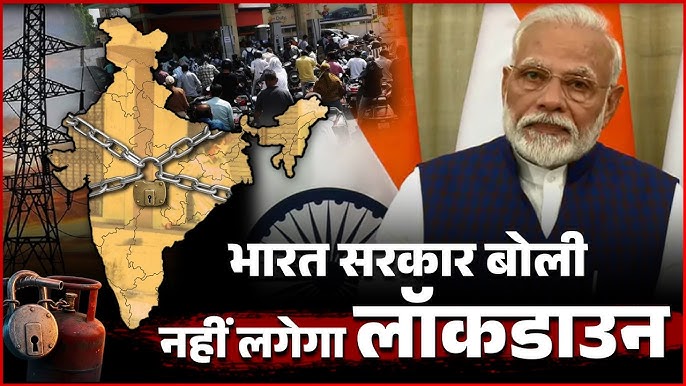 लॉकडाउन पर सरकार का साफ संदेश, ऐसा कोई प्लान नहीं अफवाहों से न घबराएं