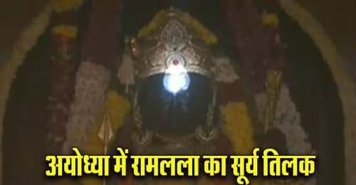 अयोध्या में रामलला का सूर्य तिलक, 9 मिनट तक दिखा अद्भुत नजारा