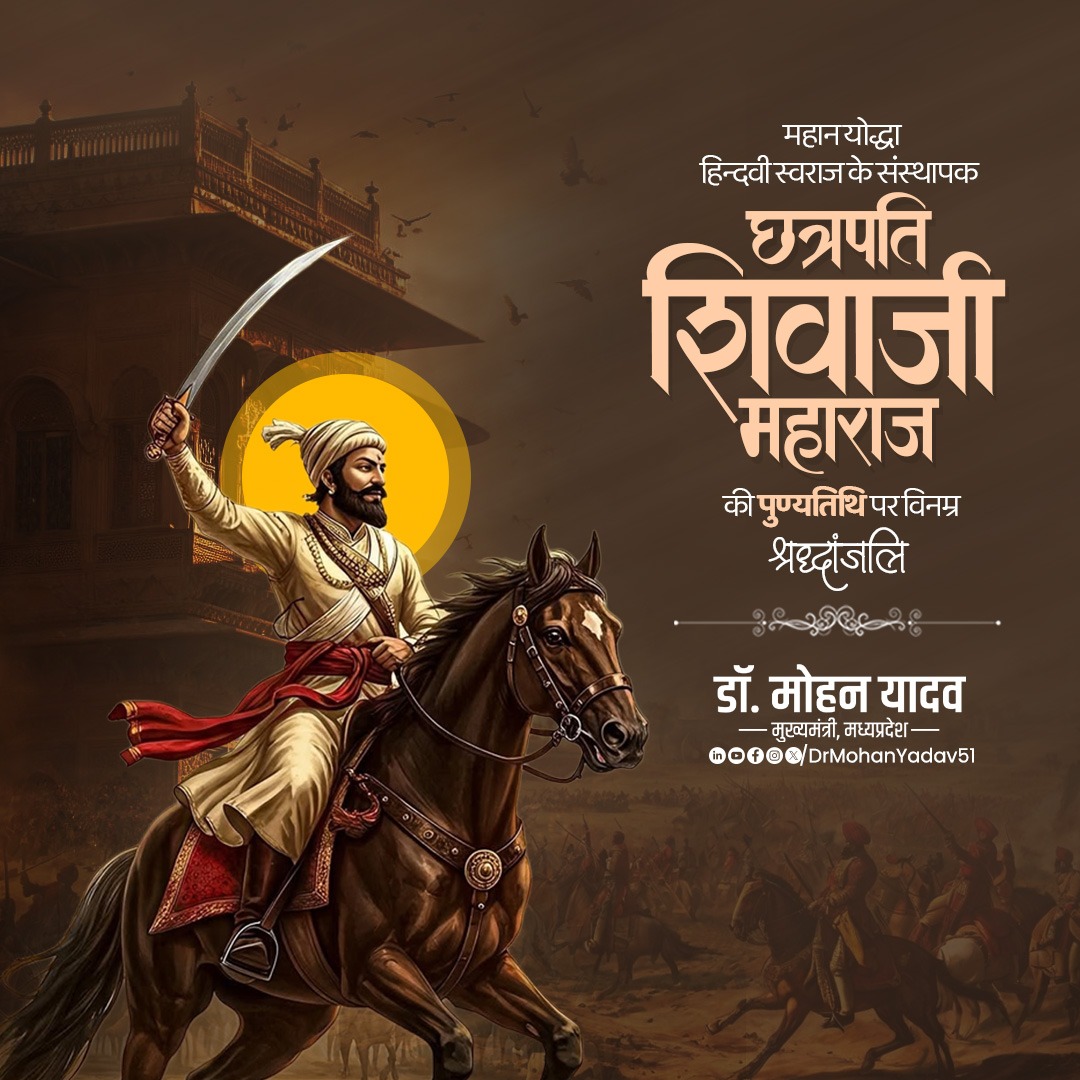 पराक्रम, शौर्य और रणकौशल से छत्रपति शिवाजी महाराज ने मातृभूमि की सेवा की: डॉ. मोहन यादव