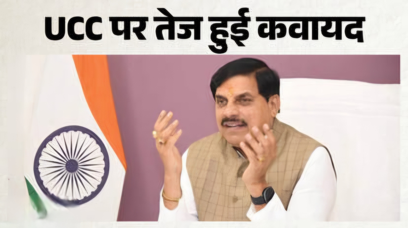 एमपी में UCC लागू करने की तैयारी तेज, दिवाली से पहले कानून संभव; आदिवासी परंपराएं बनीं सबसे बड़ी चुनौती