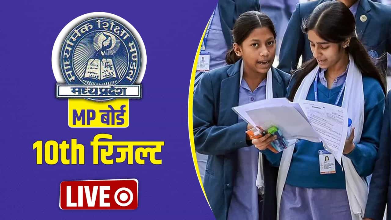 MP Board 10वीं रिजल्ट 2026 जारी: 73.42% पास, पन्ना की प्रतिभा सिंह 499 अंक के साथ टॉपर, छात्राओं का दबदबा