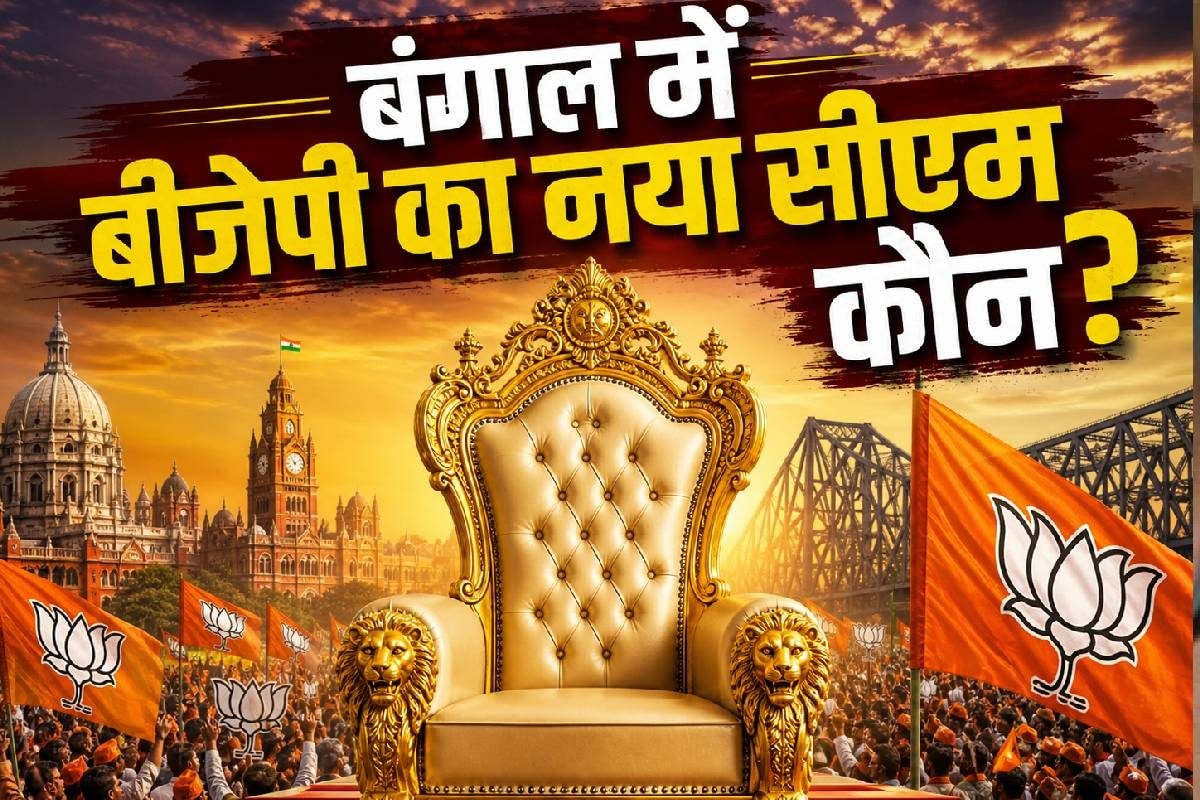 पश्चिम बंगाल CM शपथ: 9 मई को होगा समारोह, कौन बनेगा मुख्यमंत्री? ये 5 नाम सबसे आगे