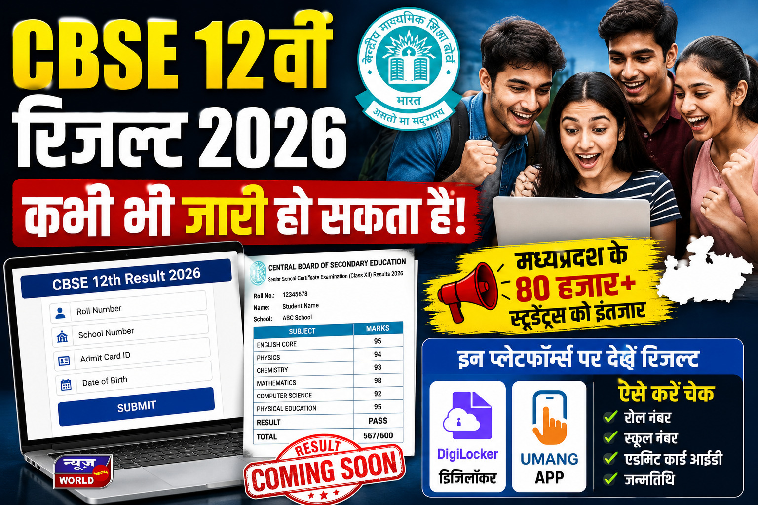 CBSE 12वीं रिजल्ट 2026 कभी भी जारी हो सकता है, DigiLocker और UMANG पर भी मिलेगा परिणाम