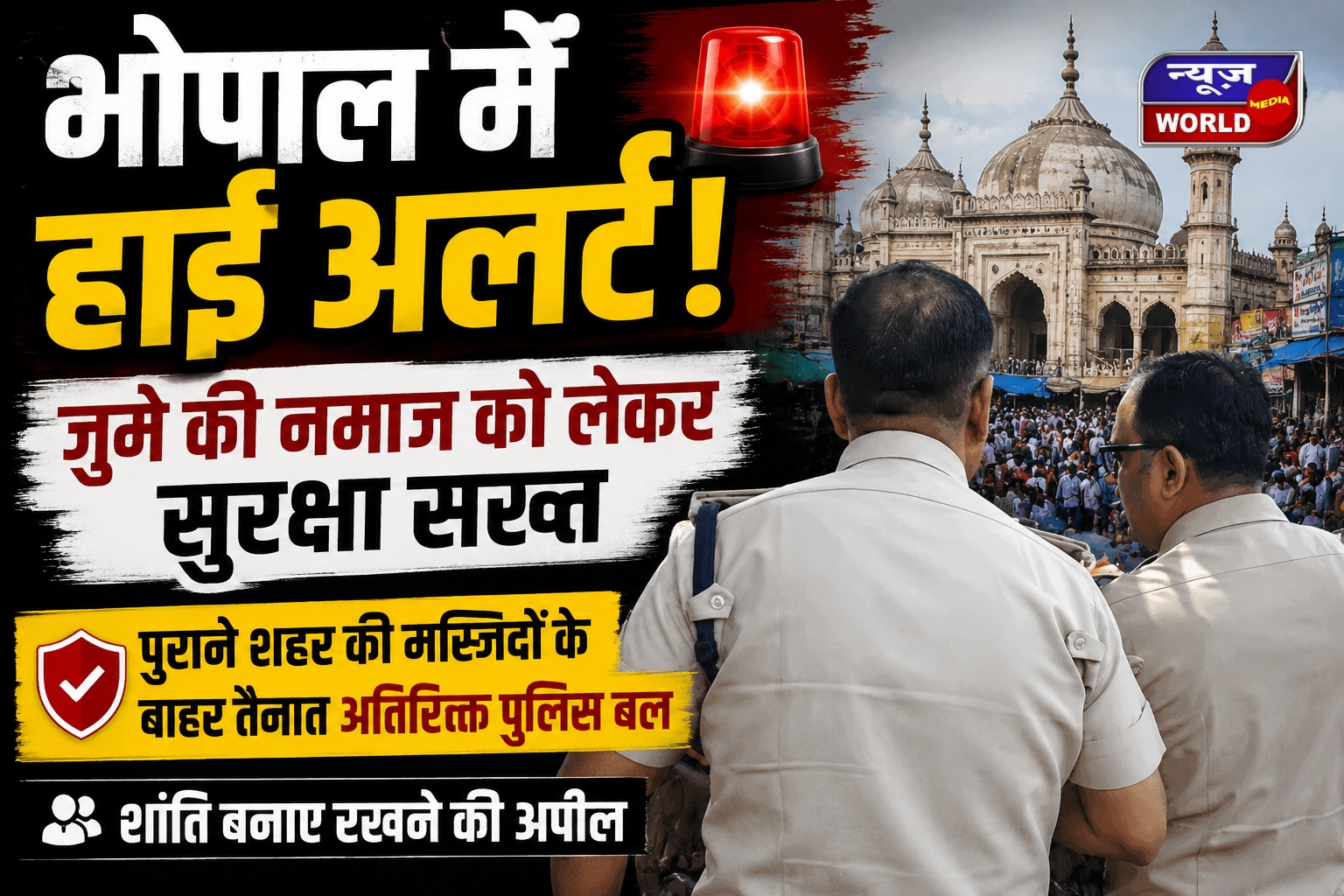 भोपाल में हाई अलर्ट पर पुलिस: जुमे की नमाज को लेकर संवेदनशील इलाकों में कड़ी निगरानी