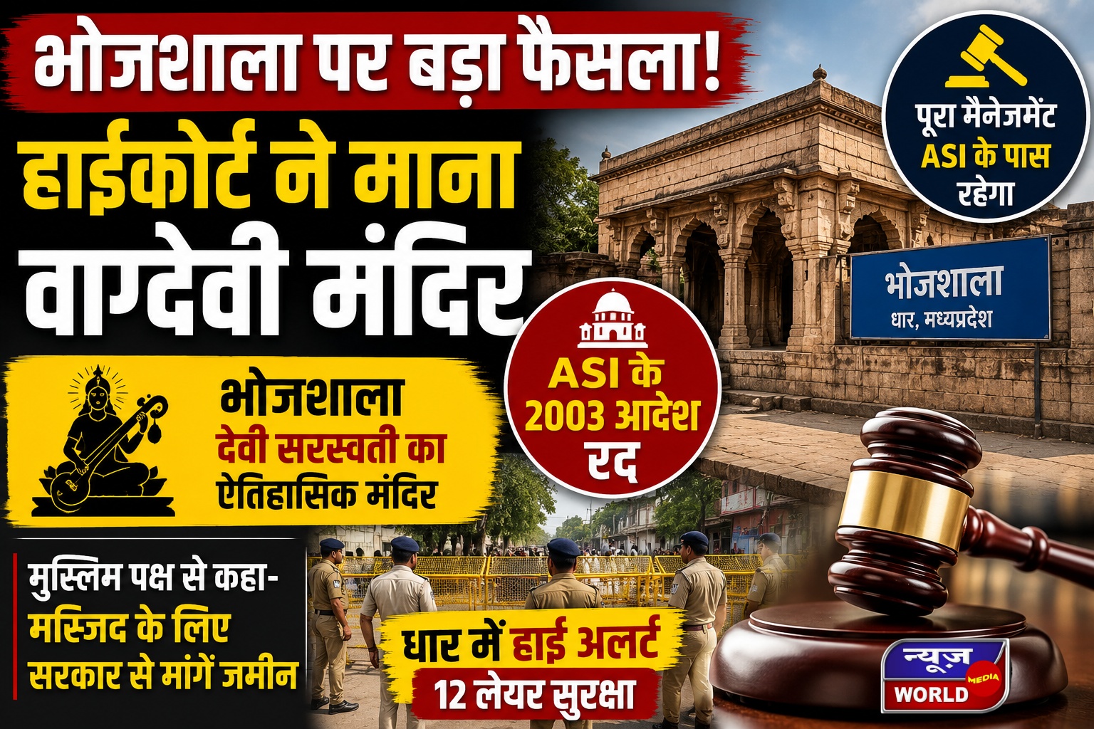 भोजशाला पर हाईकोर्ट का बड़ा फैसला, धार की ऐतिहासिक इमारत को माना वाग्देवी मंदिर