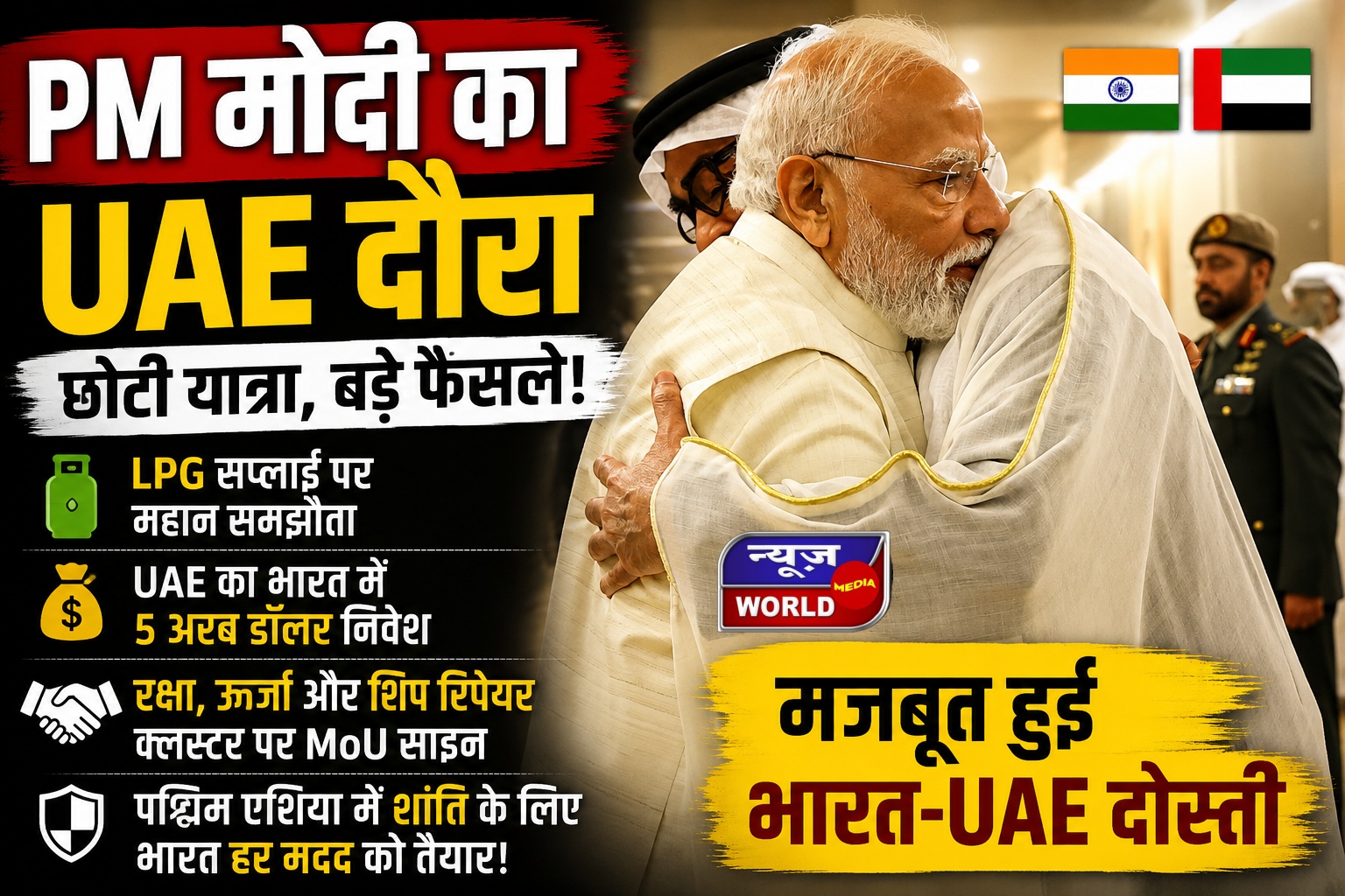PM Modi UAE Visit: भारत-UAE के बीच बड़े समझौते, 5 अरब डॉलर निवेश का ऐलान