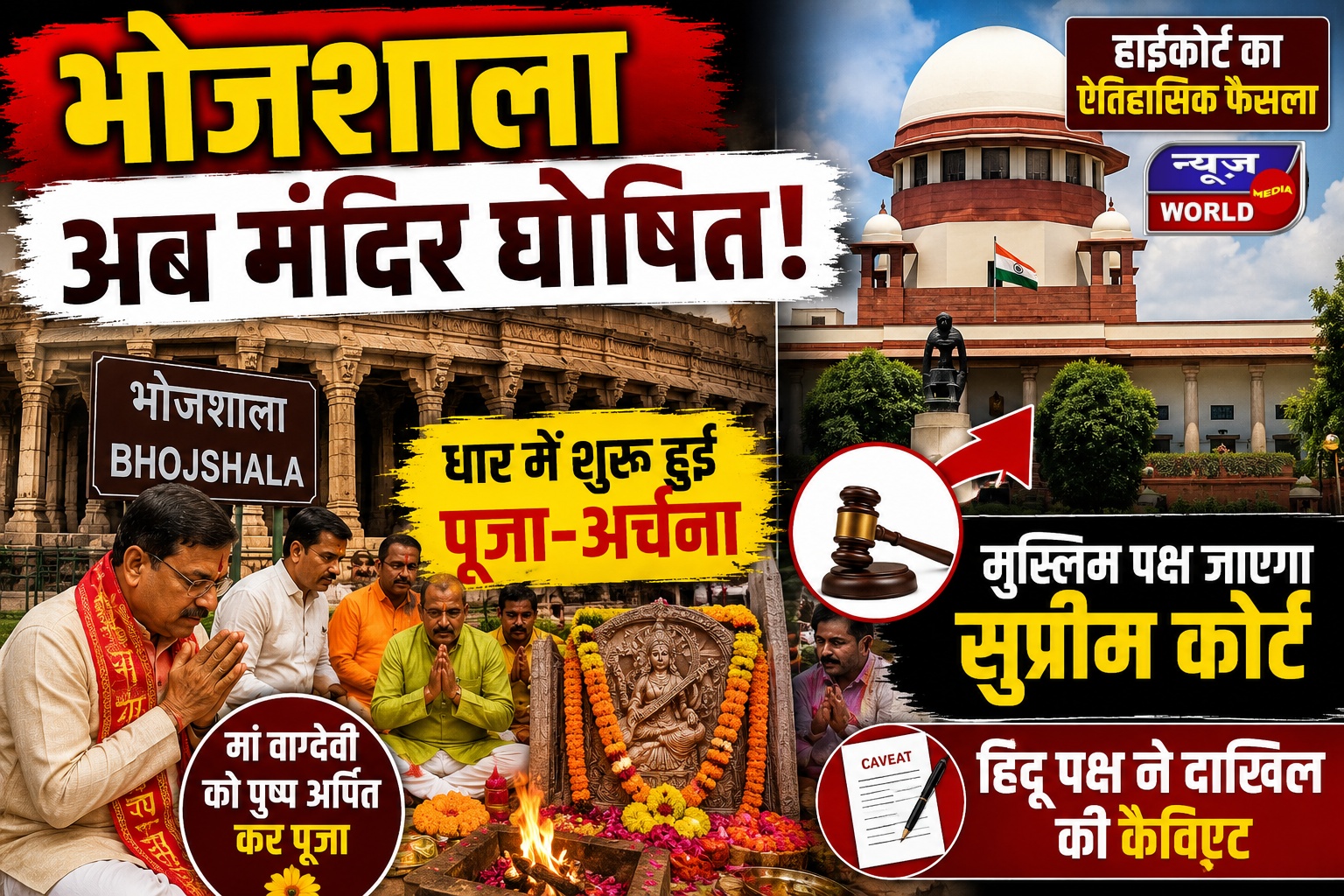 भोजशाला में शुरू हुई पूजा, हाईकोर्ट फैसले के बाद धार में बदला माहौल; मुस्लिम पक्ष जाएगा सुप्रीम कोर्ट