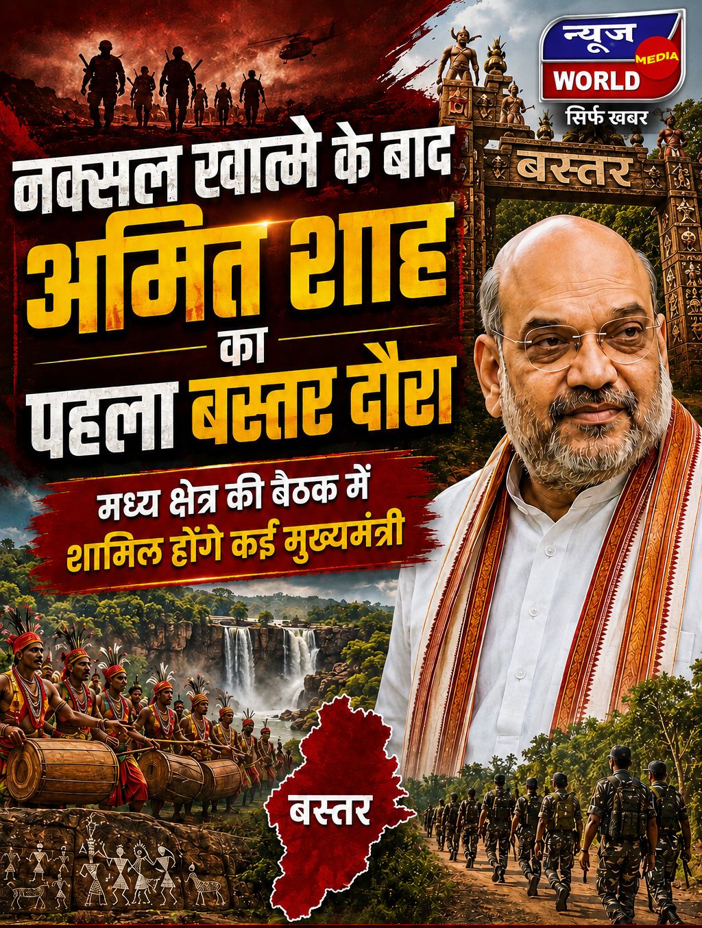 नक्सल मुक्त की घोषणा के बाद पहली बार बस्तर पहुंचेंगे केंद्रीय गृहमंत्री अमित शाह, 19 मई को मध्य क्षेत्रीय परिषद की बैठक की करेंगे अध्यक्षता