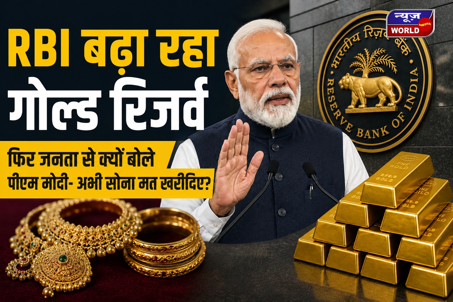 सोना न खरीदने की मोदी की अपील के बीच RBI ने बढ़ाया गोल्ड रिजर्व, आखिर क्या है पूरी रणनीति?