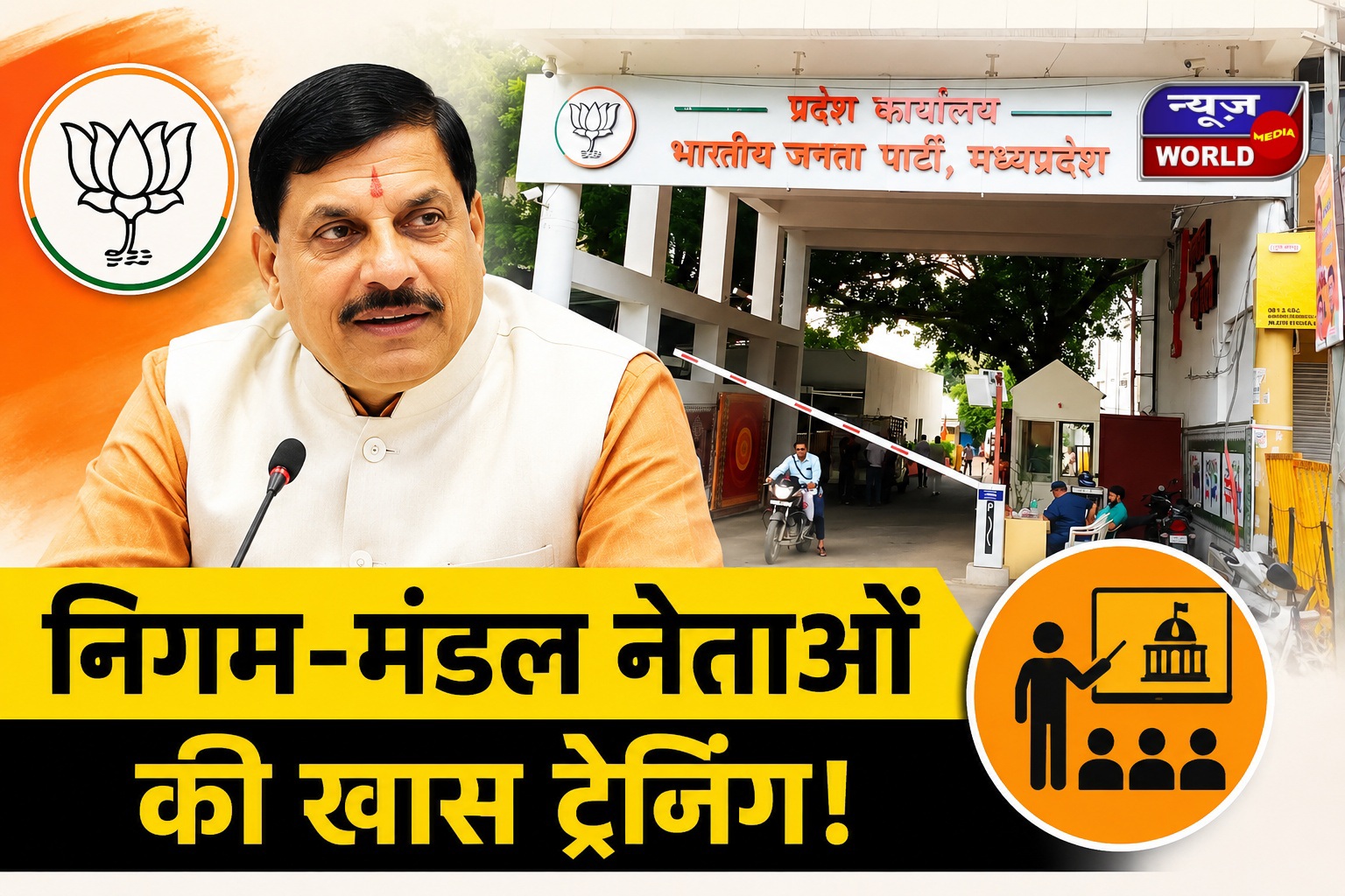 मध्य प्रदेश निगम-मंडल के नेताओं की खास ट्रेनिंग आज, रैली विवाद के बाद सरकार ने बढ़ाई सख्ती