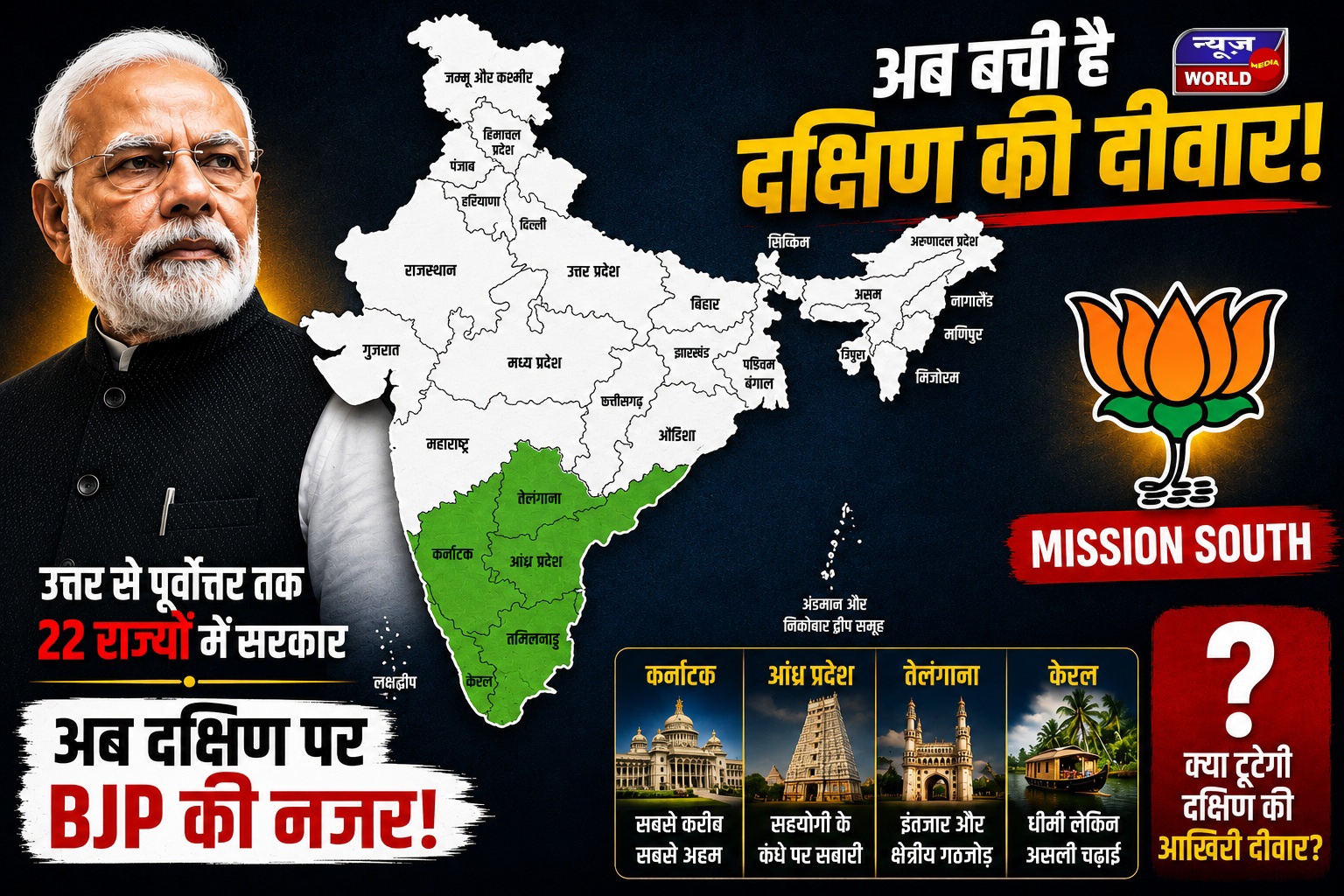 उत्तर से पूर्वोत्तर तक जीत के बाद अब दक्षिण पर बीजेपी की नजर, जानिए पूरा गेमप्लान