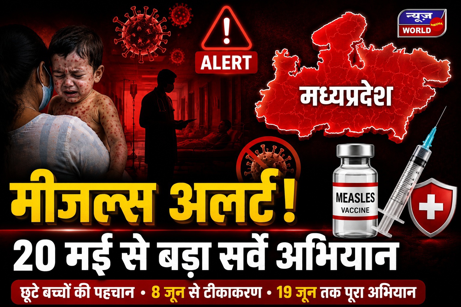 मध्य प्रदेश में खसरे का खतरा बढ़ा, छूटे बच्चों की होगी पहचान और टीकाकरण