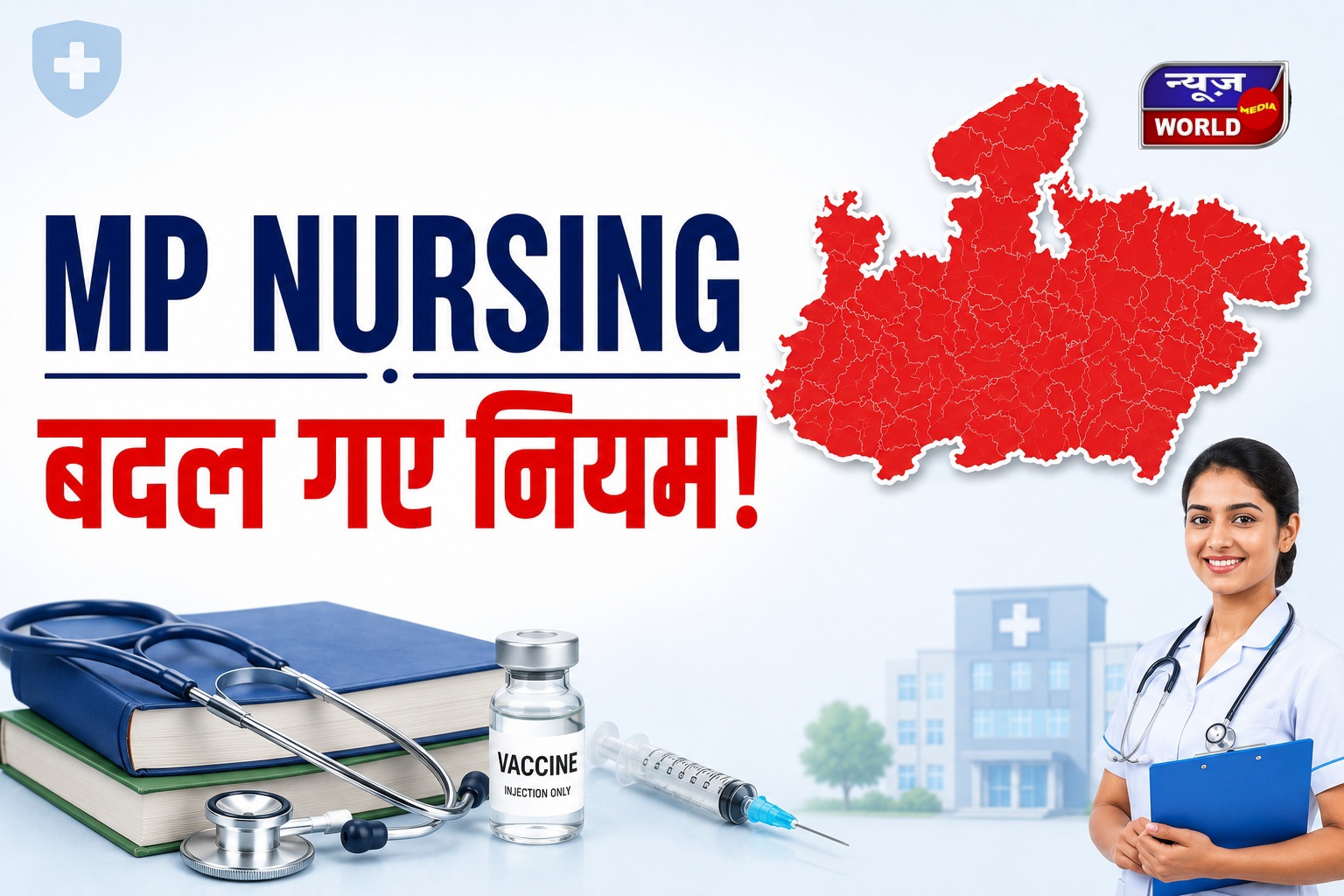 मध्यप्रदेश में नर्सिंग एडमिशन नियम बदले, अब सिर्फ BSc Nursing के लिए होगी परीक्षा