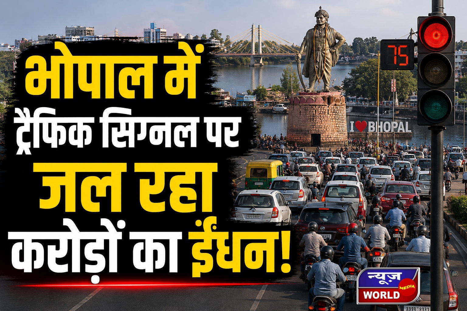 भोपाल में सिग्नल पर रोज जल रहा 2 लाख लीटर ईंधन, चौंकाने वाला खुलासा