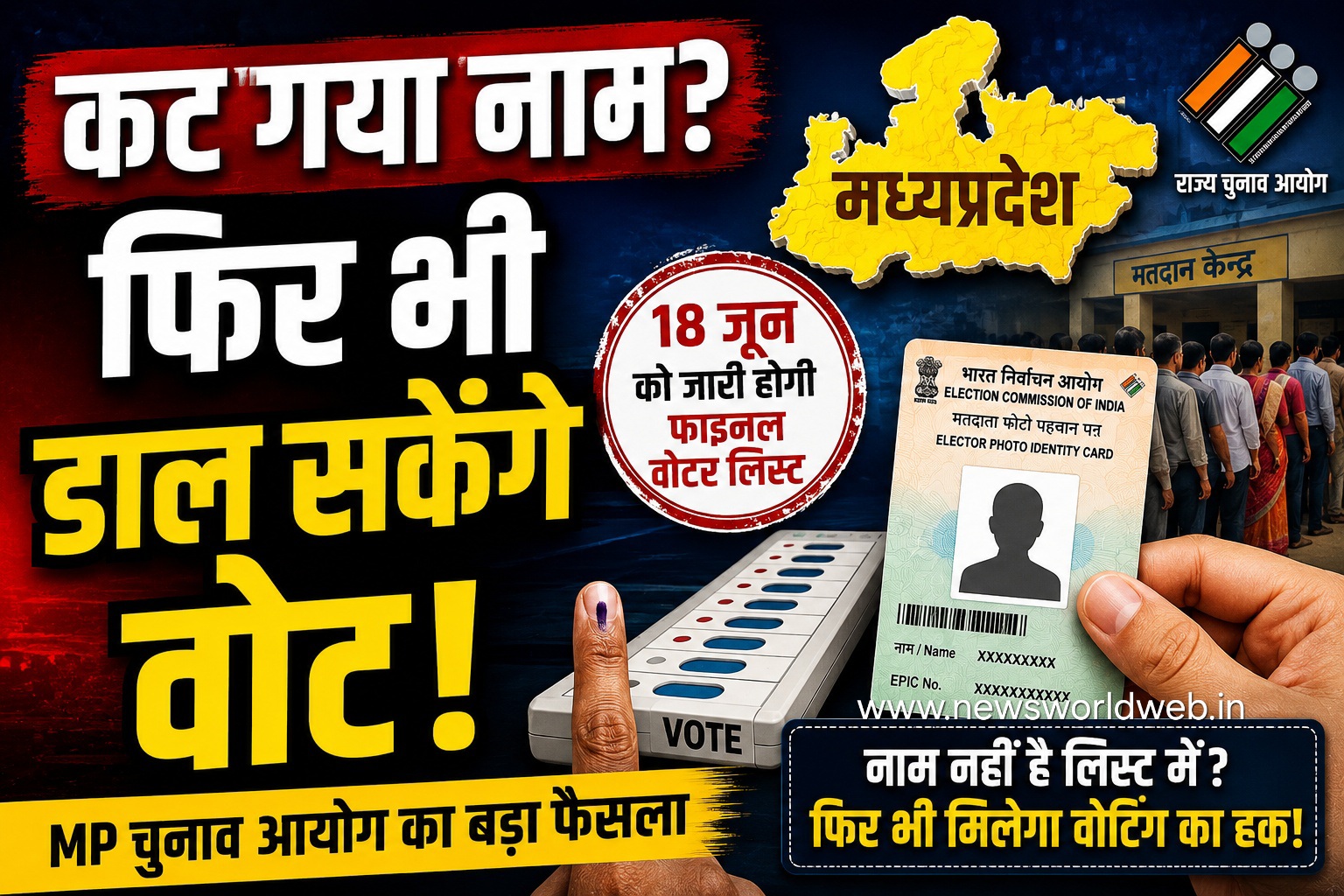 MP में जिनका नाम SIR लिस्ट से कटा, वे भी डाल सकेंगे वोट! चुनाव आयोग की बड़ी तैयारी