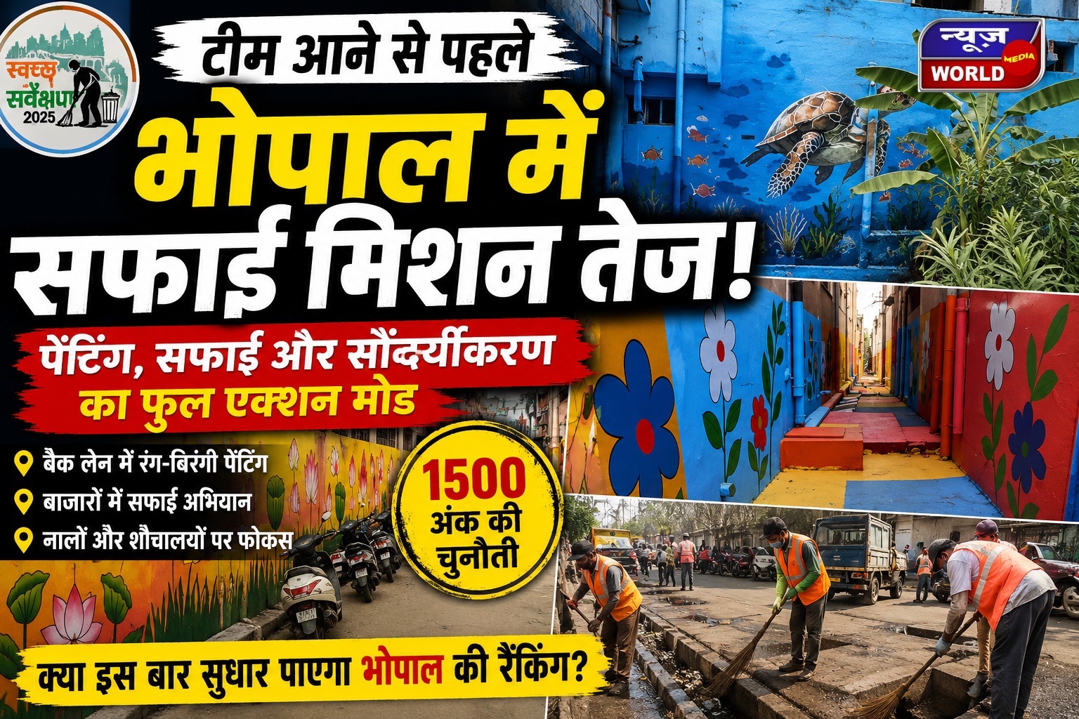 स्वच्छ सर्वेक्षण टीम आने वाली है! भोपाल में बैक लेन से बाजार तक सफाई का फुल एक्शन