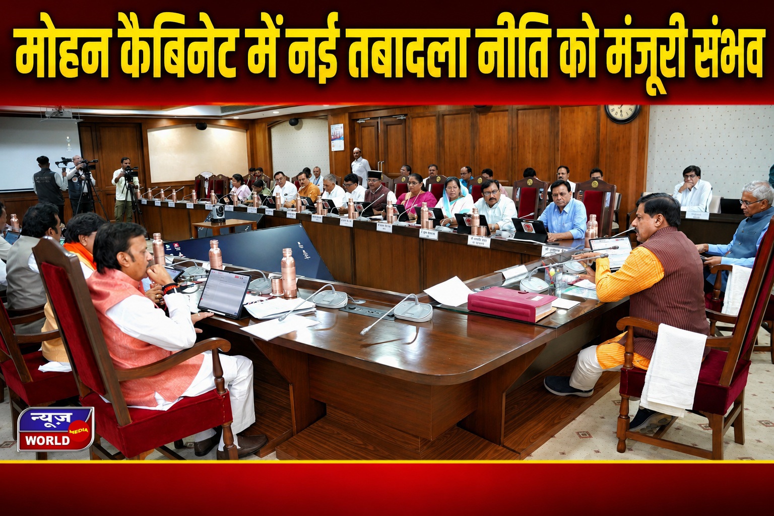 MP Transfer Policy 2026: मोहन कैबिनेट में आज नई तबादला नीति पर बड़ा फैसला संभव
