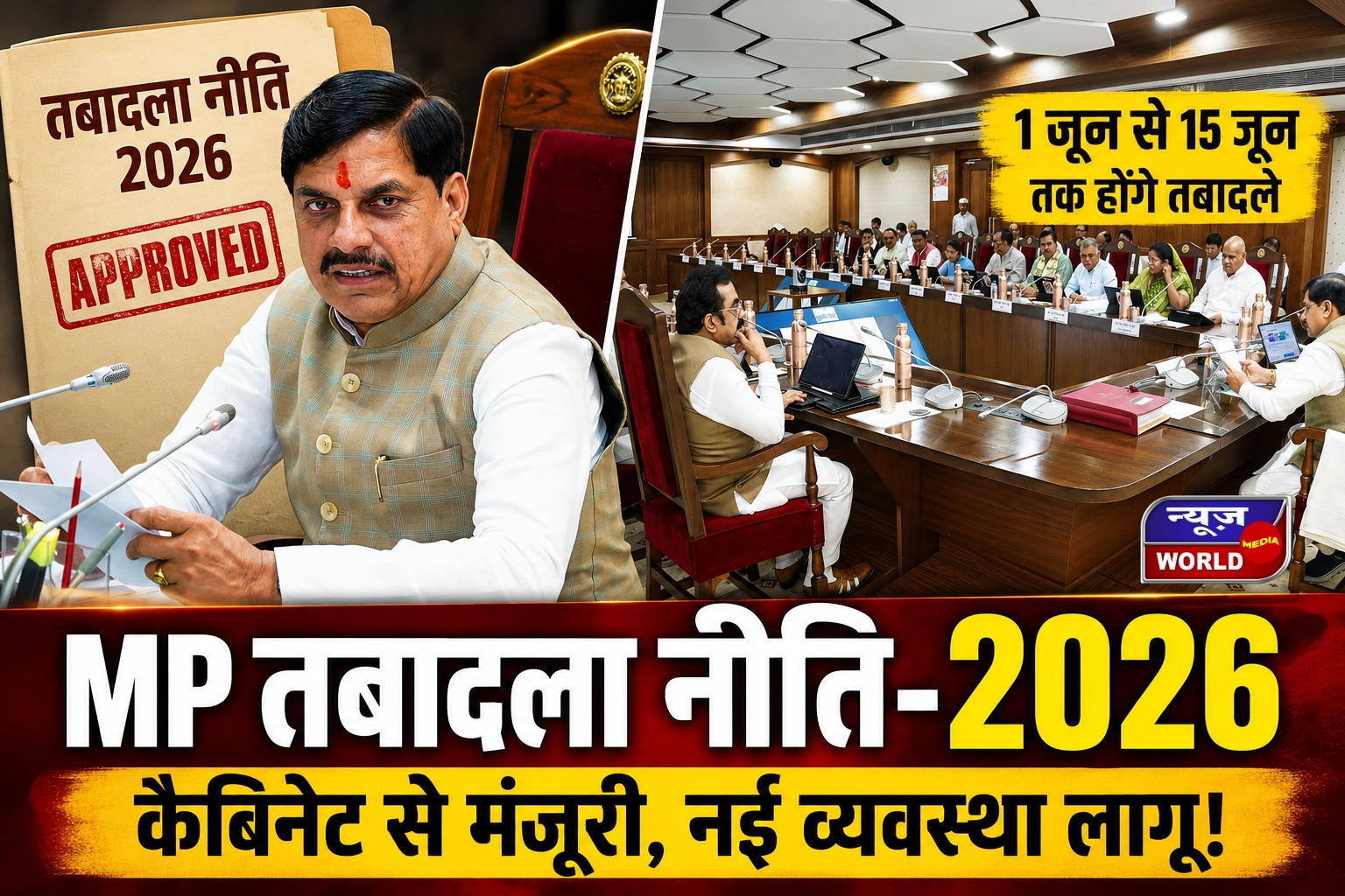 MP Transfer Policy 2026 मंजूर: 1 जून से शुरू होंगे तबादले, नई व्यवस्था लागू