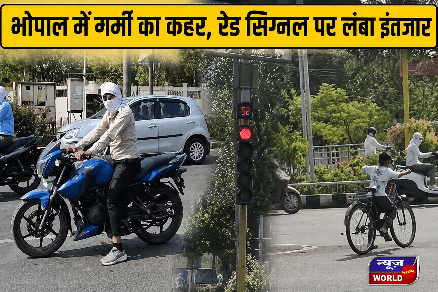 भोपाल ट्रैफिक सिग्नल पर तप रहे लोग, 42 डिग्री गर्मी में टाइमिंग घटाने की मांग तेज