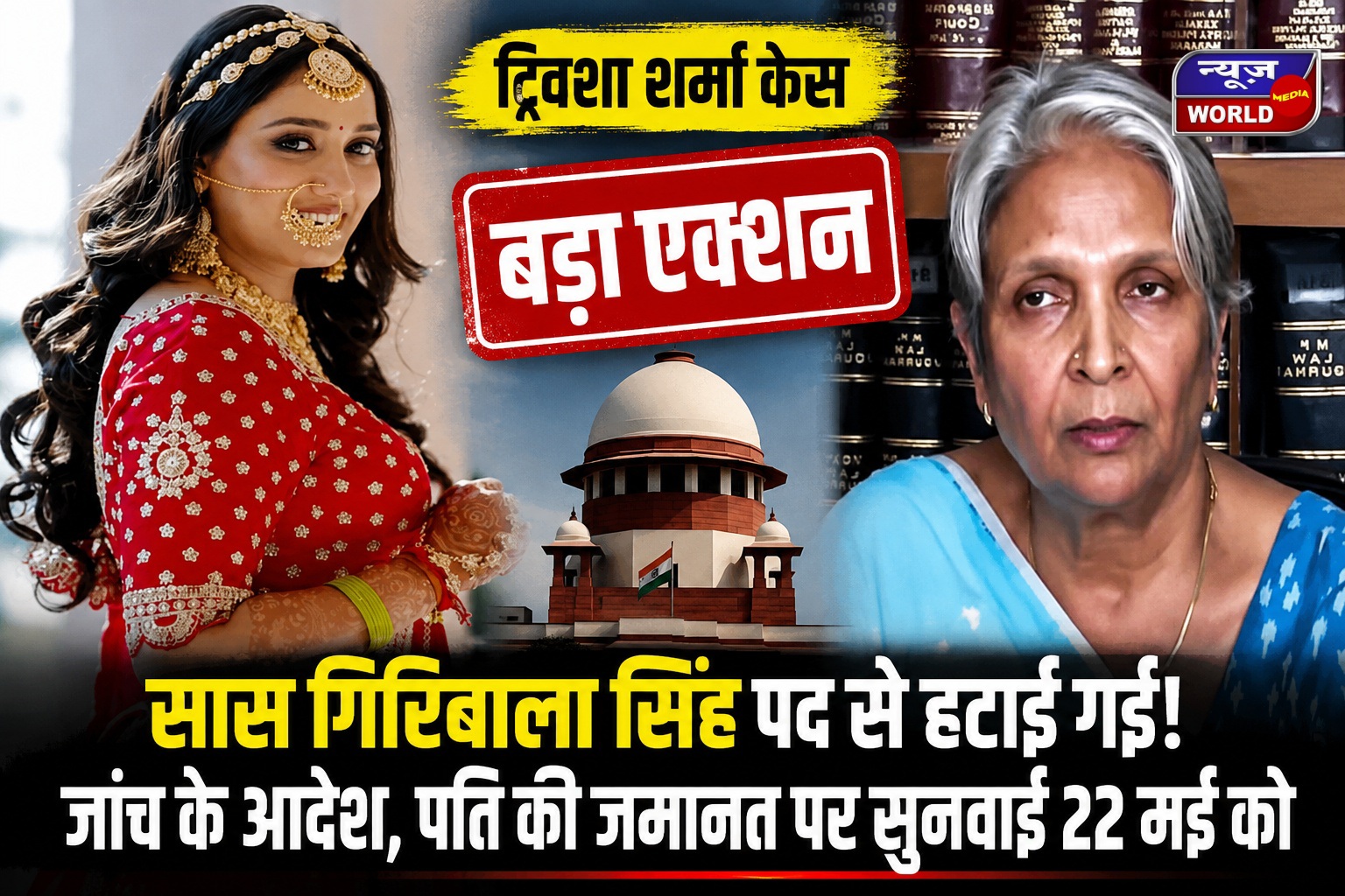 ट्विशा शर्मा केस में बड़ा एक्शन, सास गिरिबाला सिंह पद से हटाई गईं, जांच के आदेश