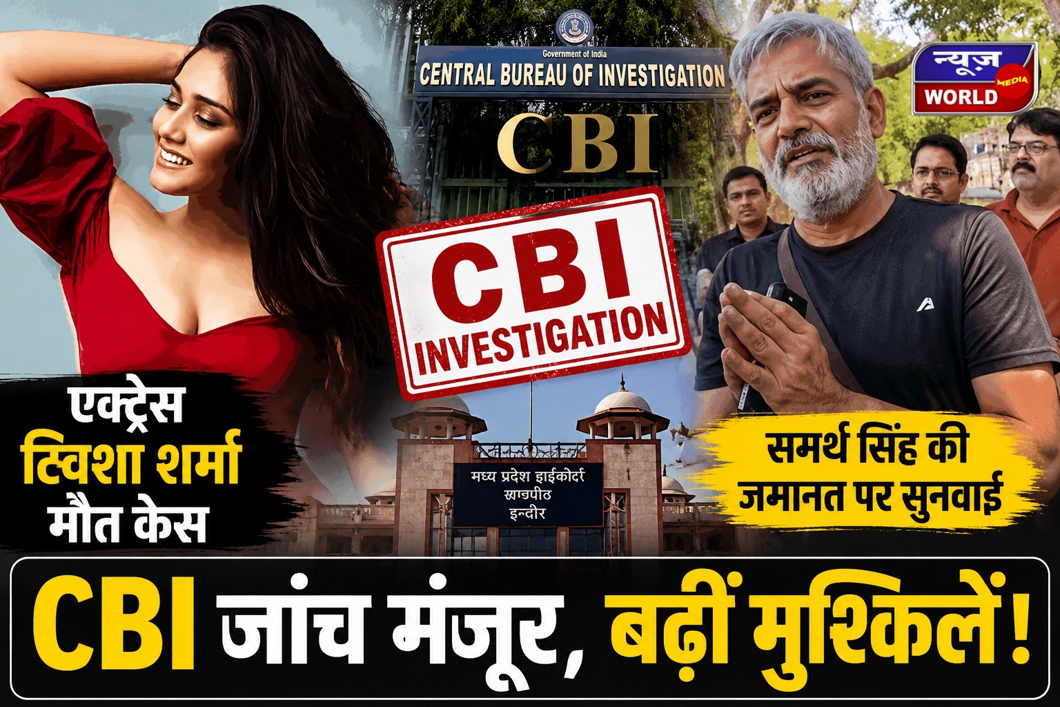 ट्विशा शर्मा केस में बड़ा फैसला, CBI जांच को मंजूरी, हाईकोर्ट में समर्थ की जमानत पर सुनवाई
