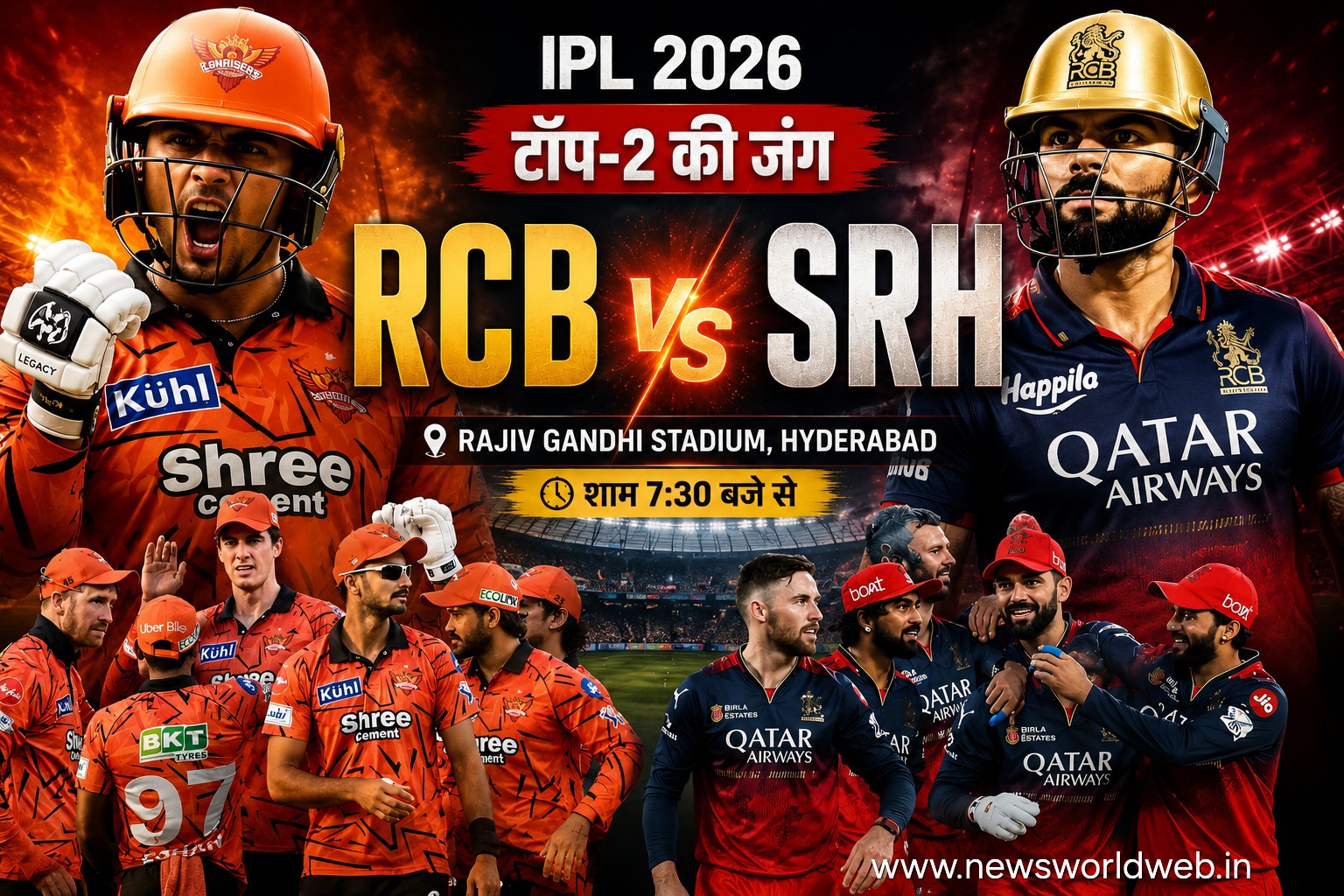 IPL 2026 में आज बड़ा मुकाबला, RCB की नजर नंबर-1 पर, SRH को चाहिए बड़ी जीत