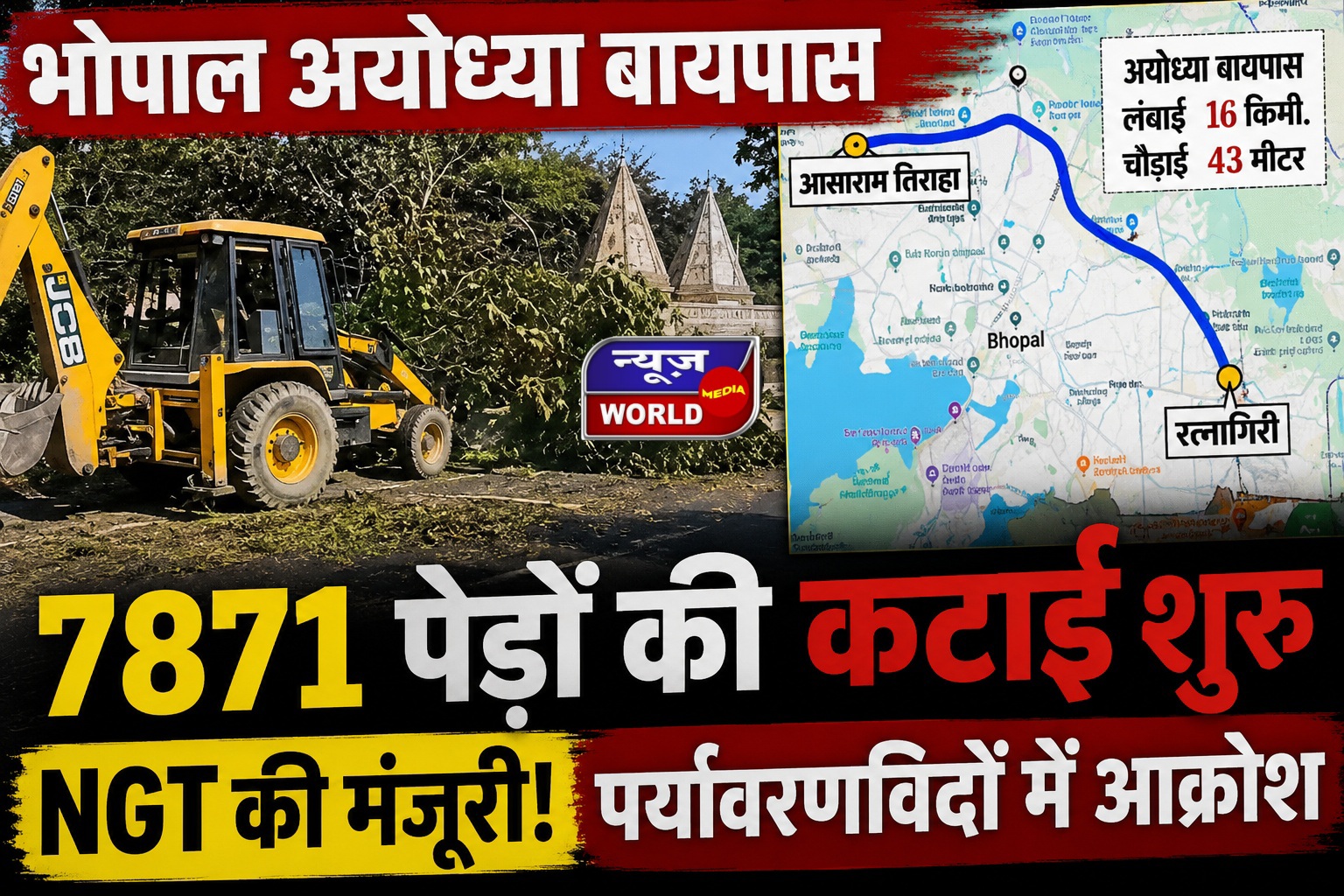 भोपाल बायपास प्रोजेक्ट पर बड़ा फैसला, पेड़ कटने शुरू; 3 दिन में खत्म हो सकती है हरियाली